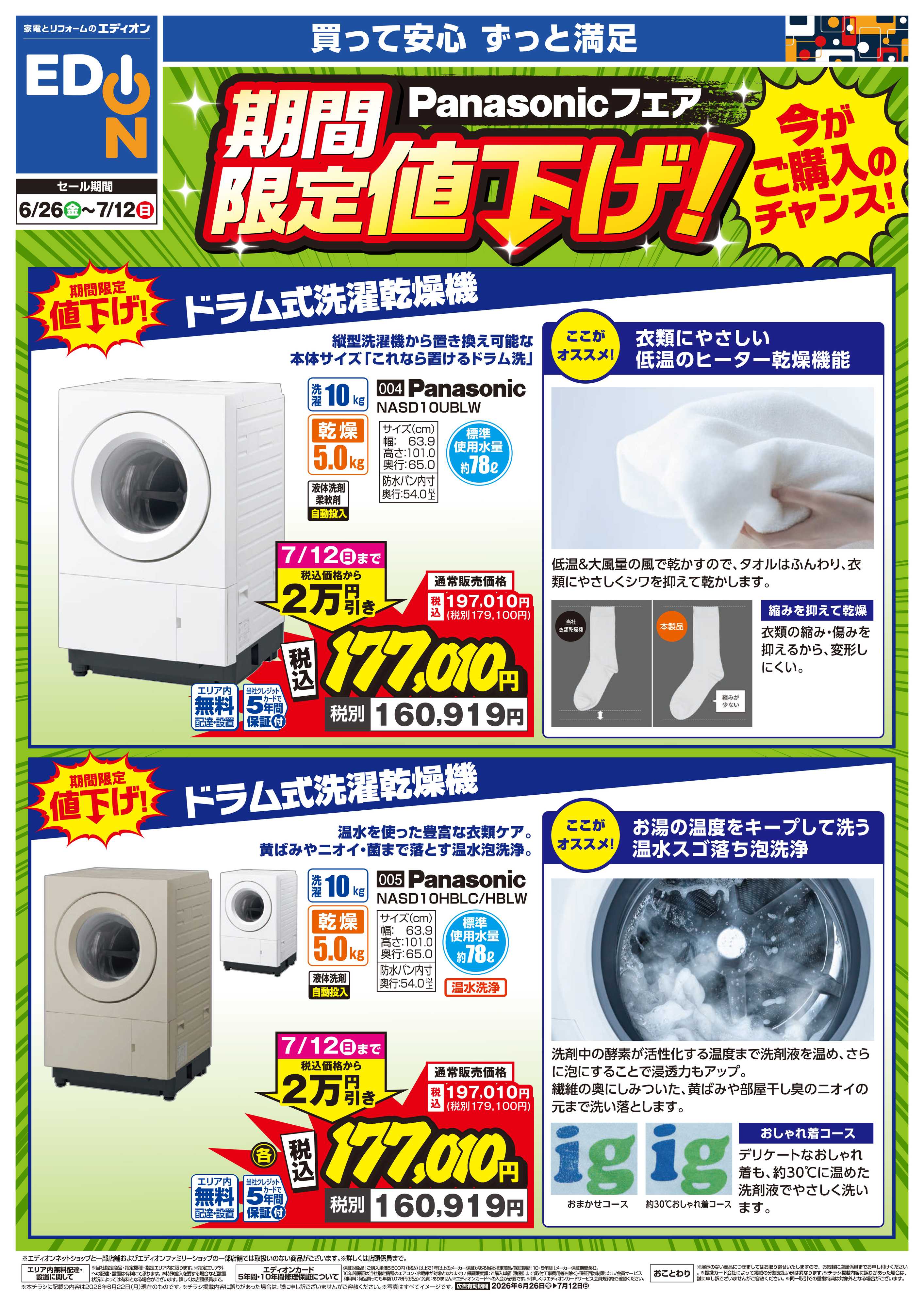 EDION Panasonicフェア期間限定値下げ！