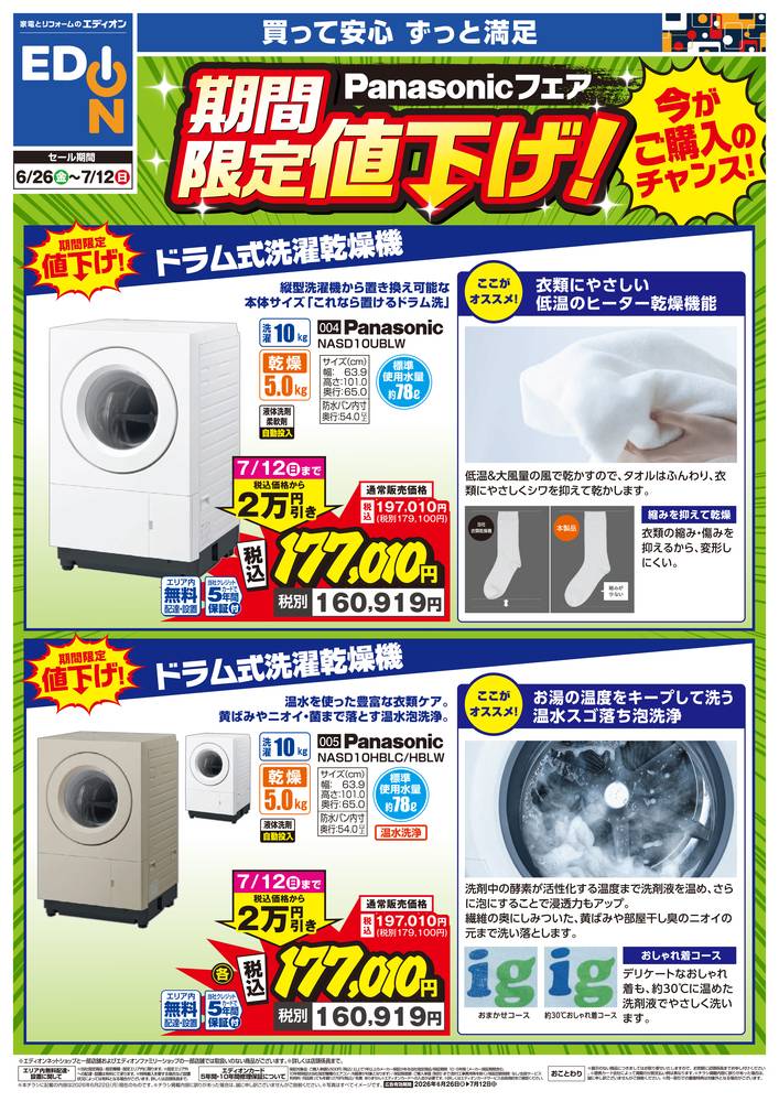 EDION ゆめタウン中津店の最新チラシ・セール情報 | クラシルチラシ