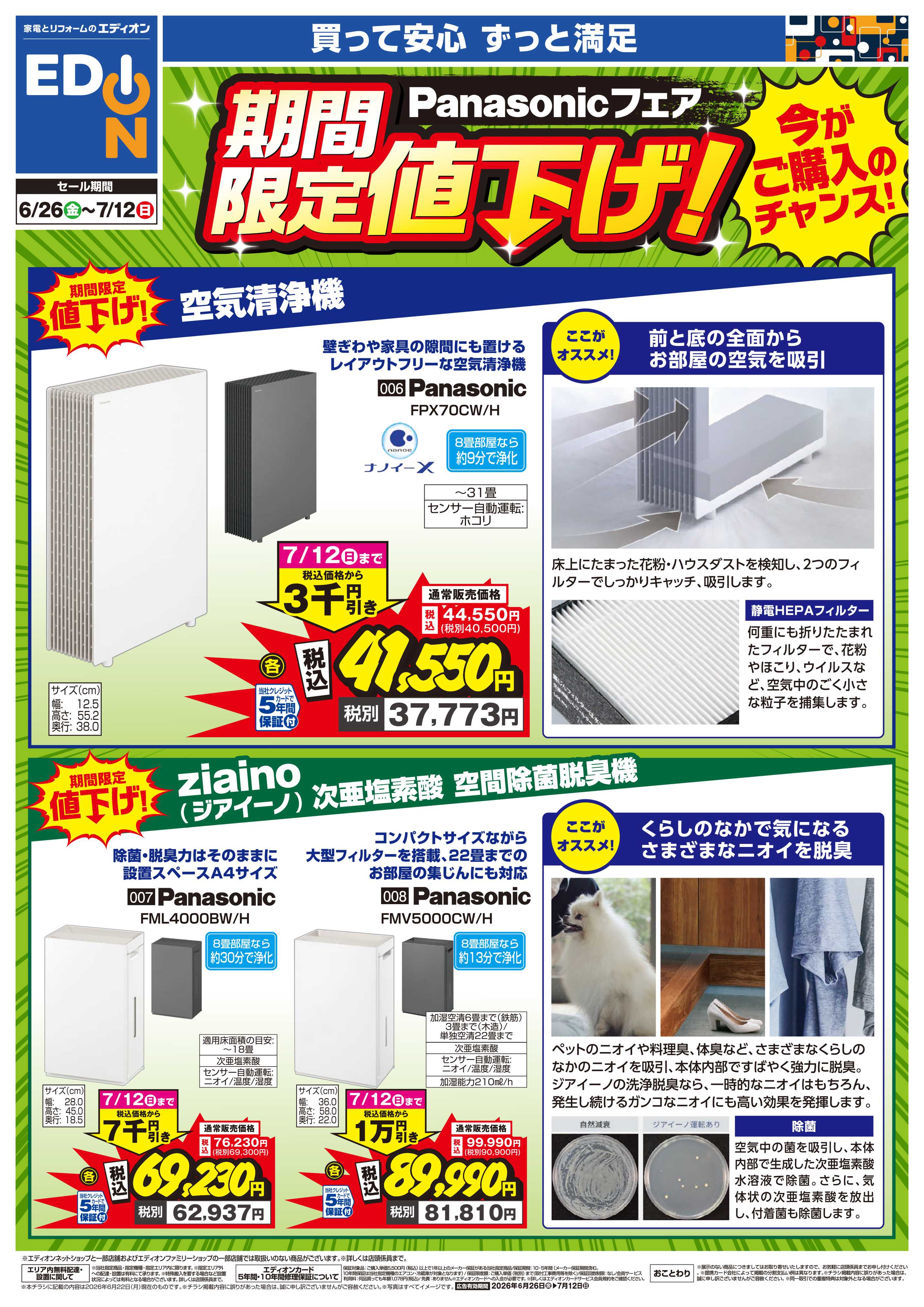 EDION Panasonicフェア期間限定値下げ！