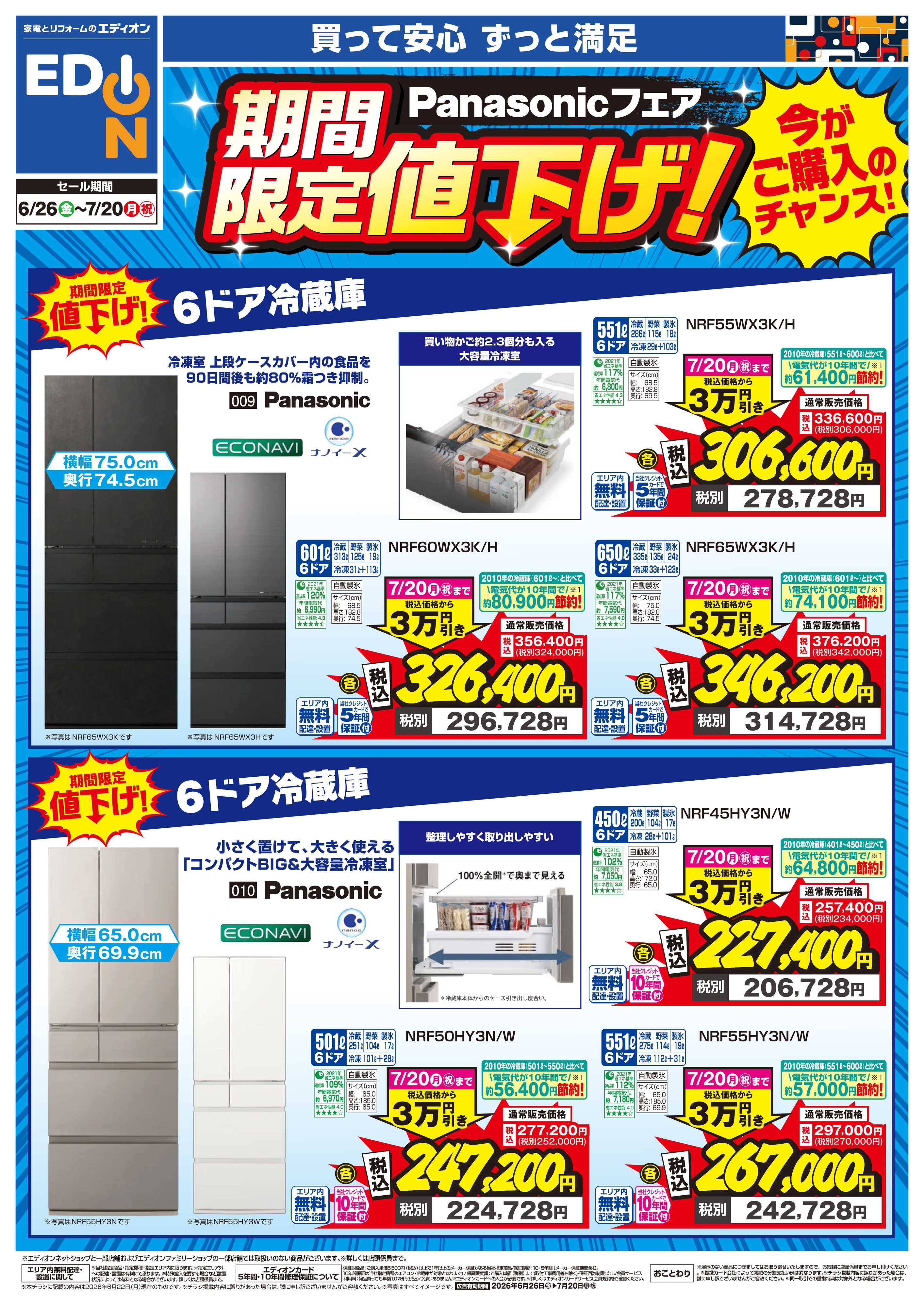 EDION Panasonicフェア期間限定値下げ！
