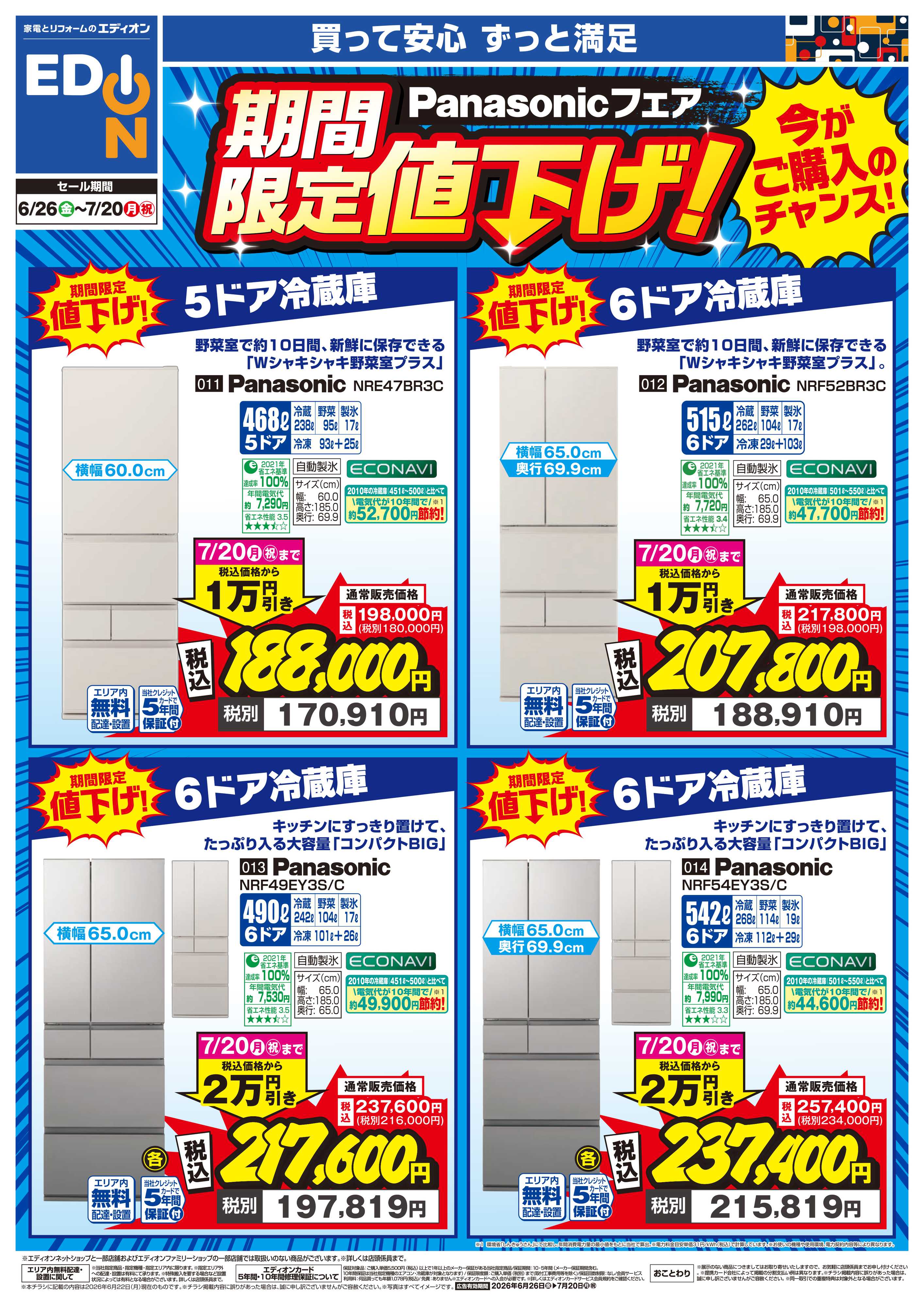 EDION Panasonicフェア期間限定値下げ！