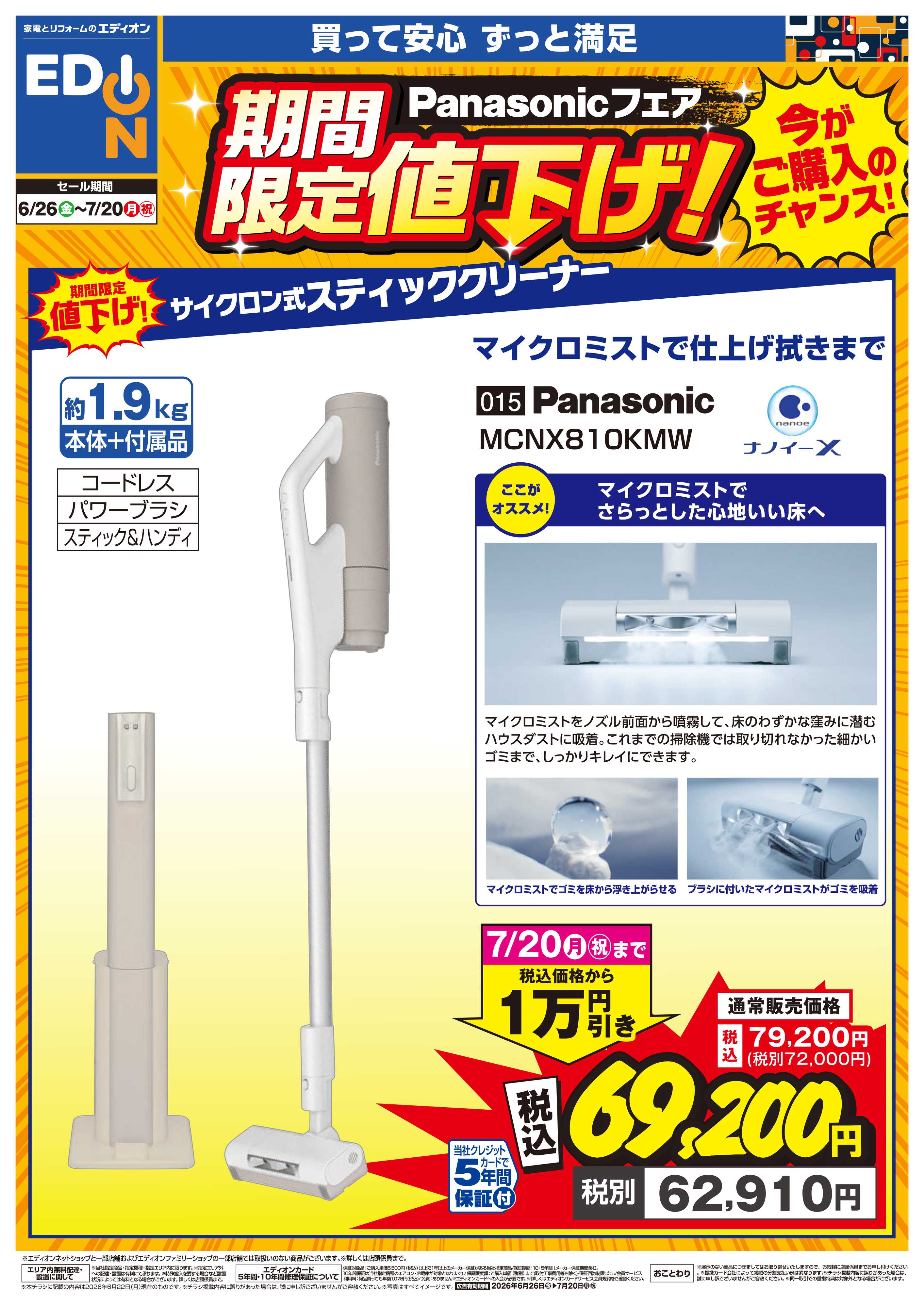 EDION Panasonicフェア期間限定値下げ！