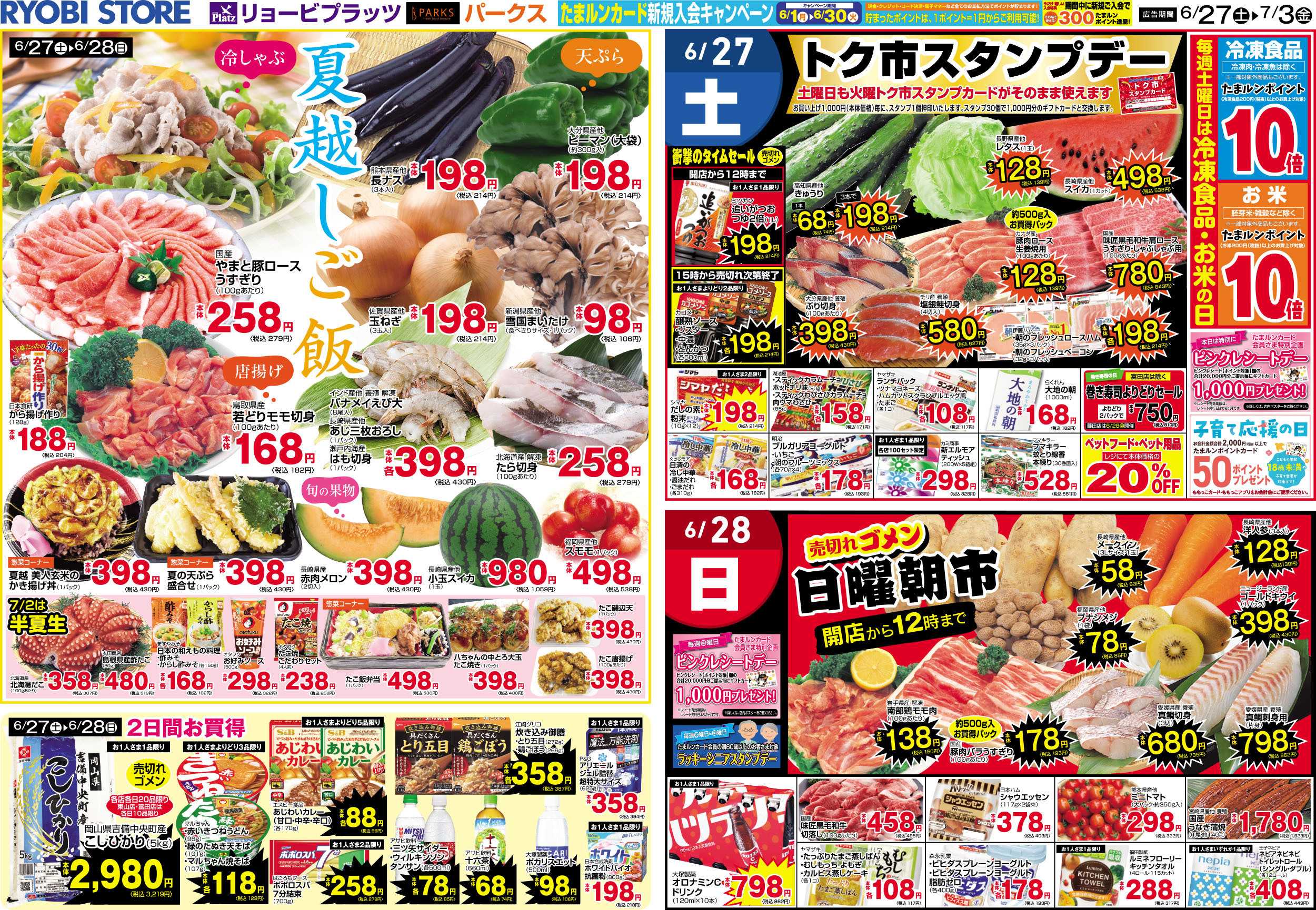 リョービプラッツ 6月27日～7月3日チラシ