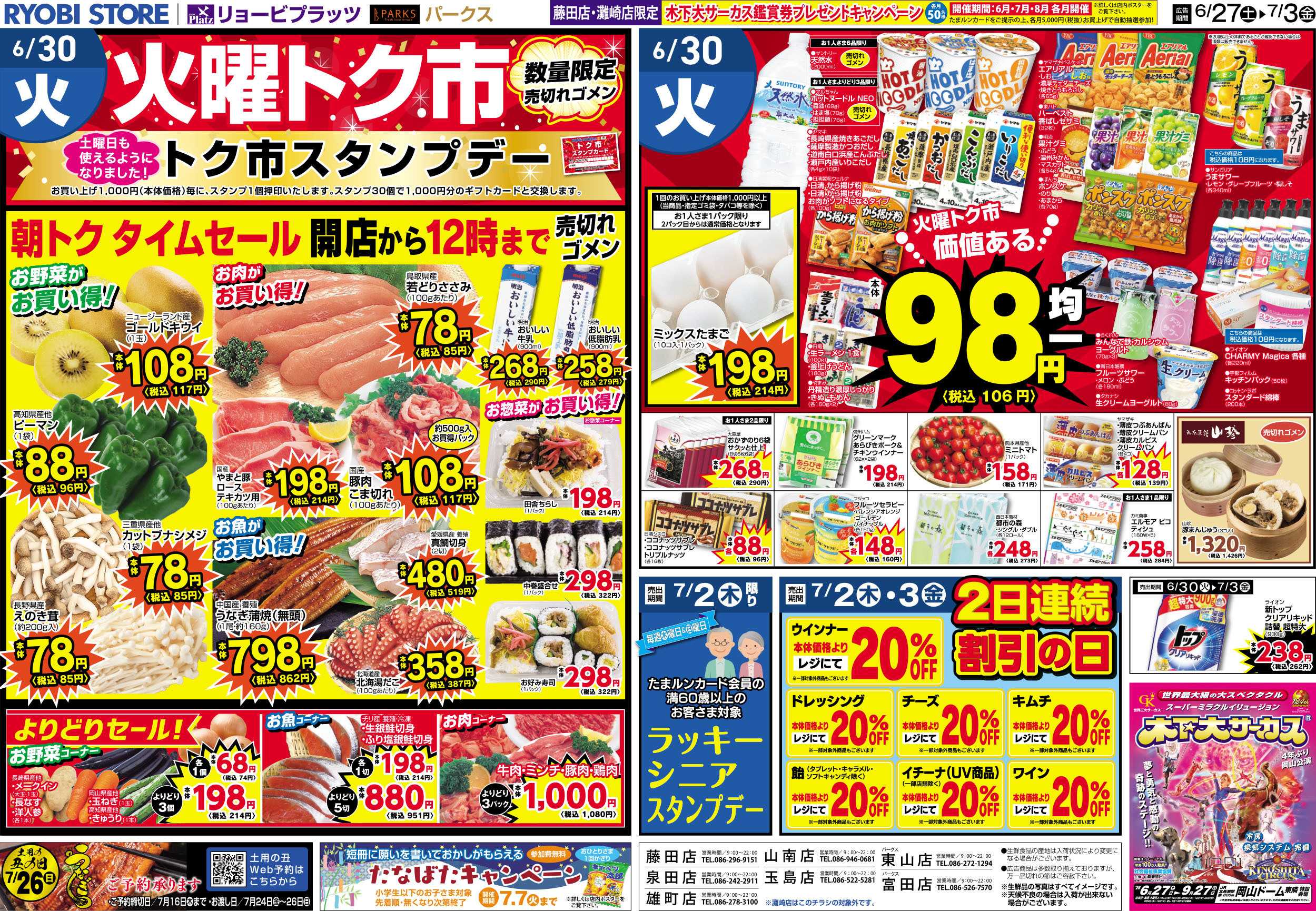 リョービプラッツ 6月27日～7月3日チラシ