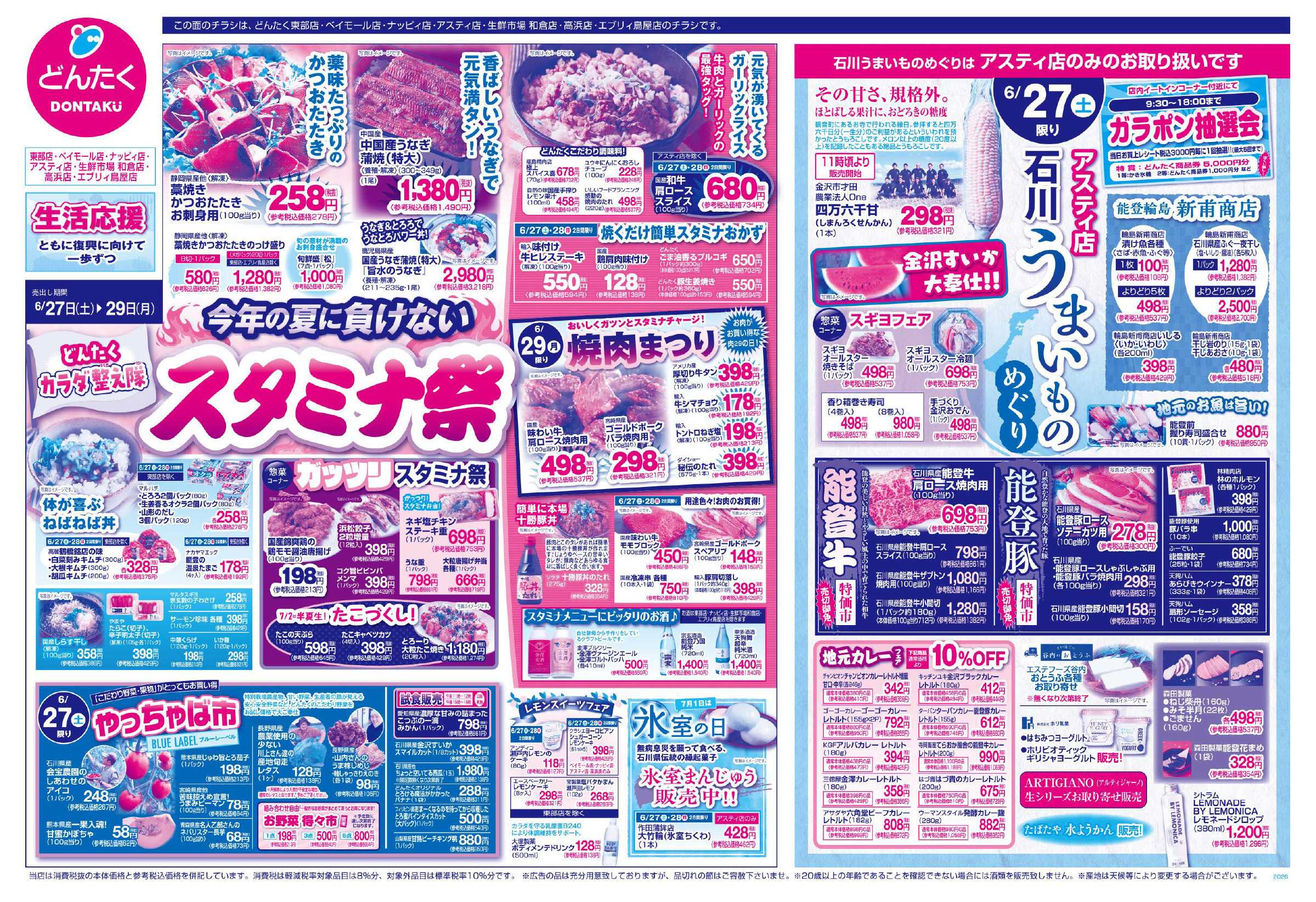 どんたく 6/27（土）石川うまいものめぐり（アスティ店のみ）、やっちゃば市 / 6/27（土）〜29（月）今年の夏に負けないスタミナ祭