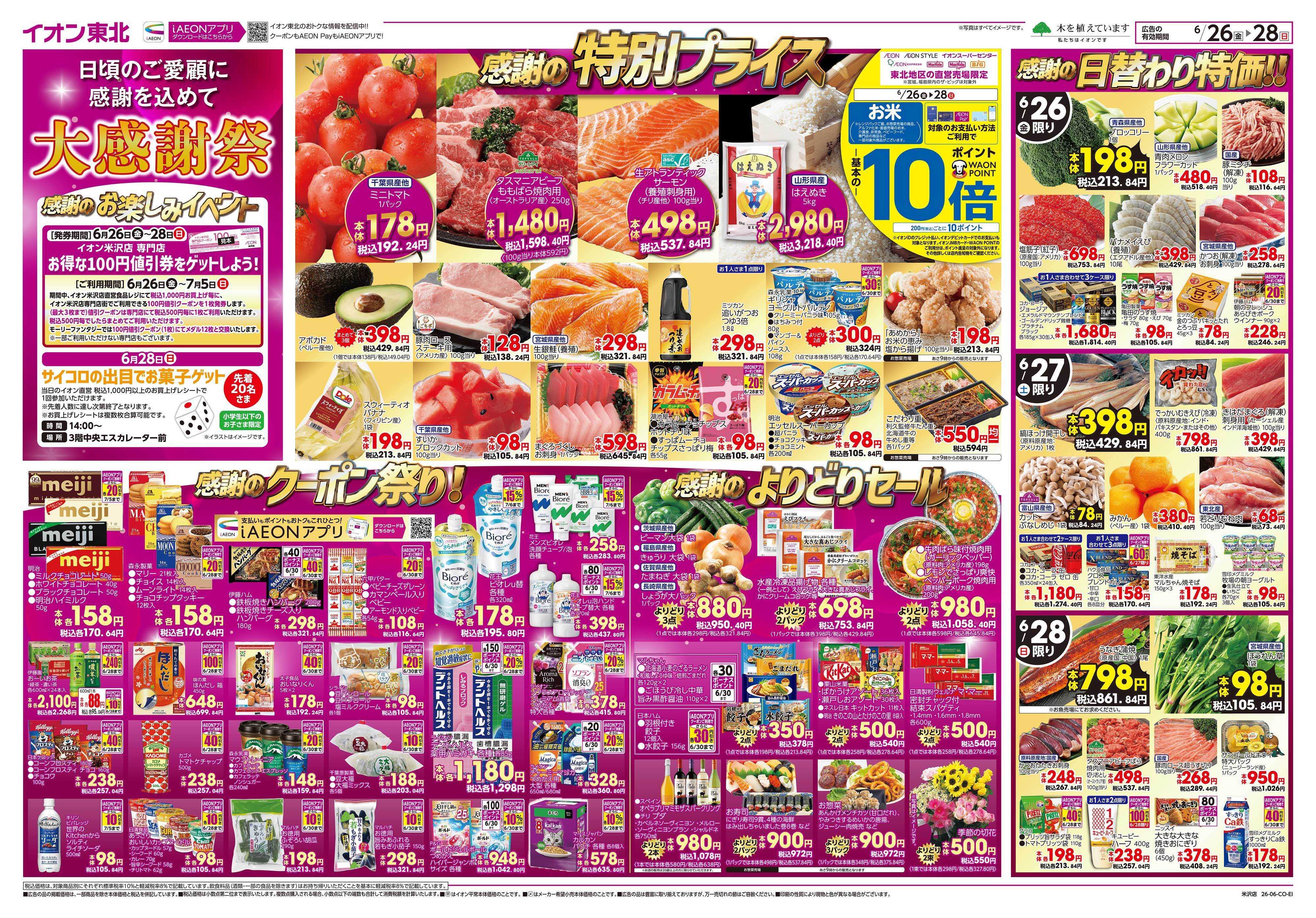 イオン 大感謝祭