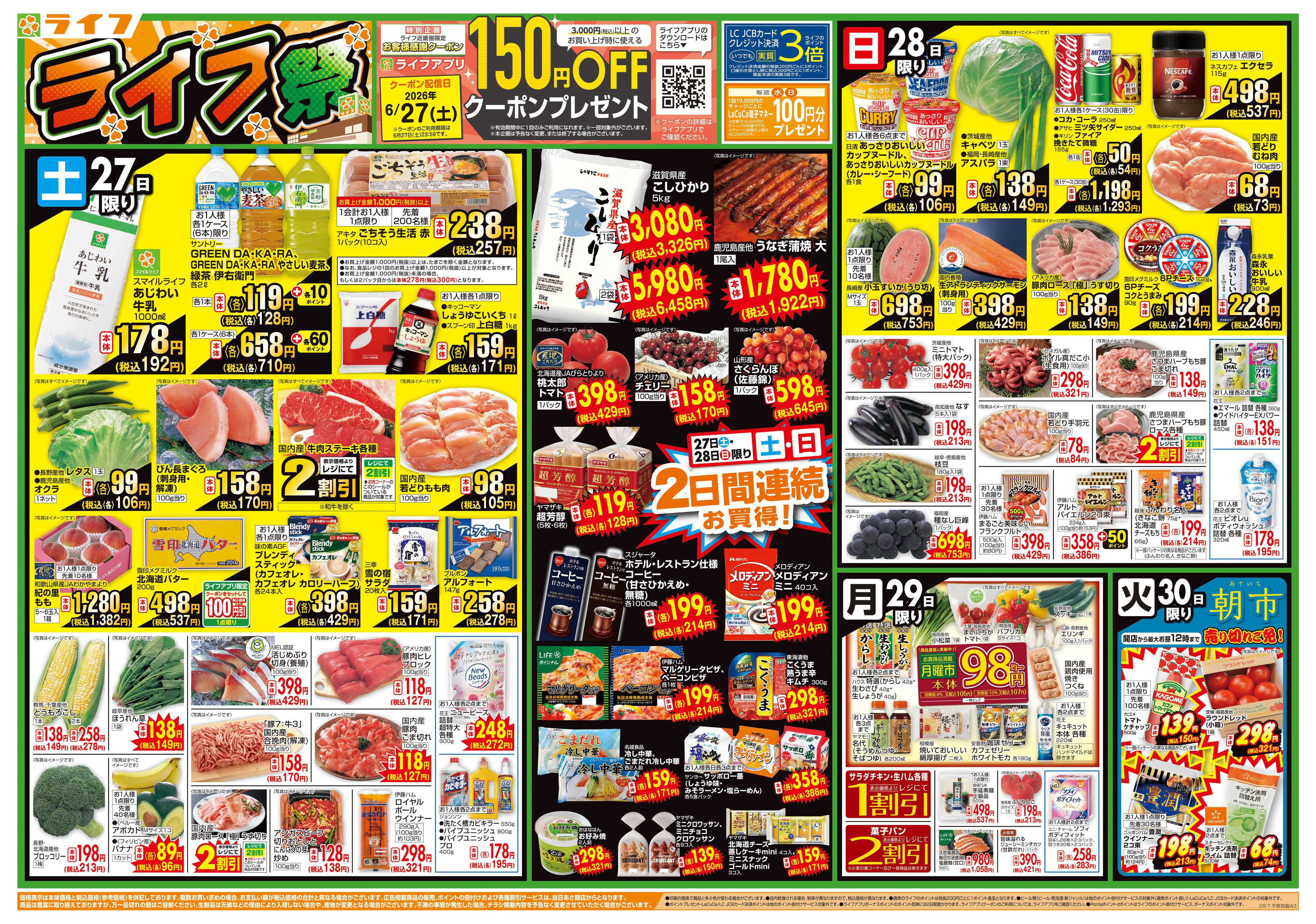 ライフ お買い得価格満載！「ライフ祭」