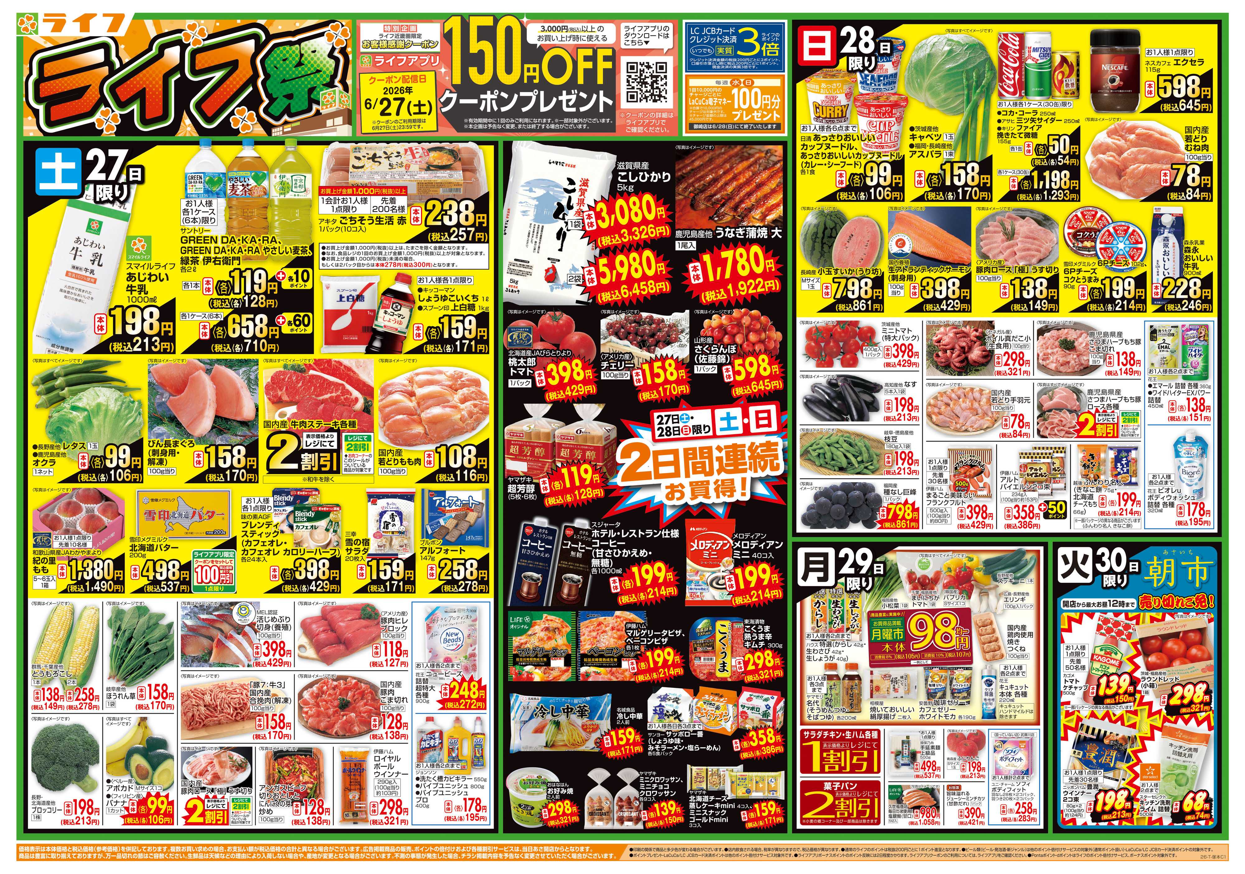 ライフ お買い得価格満載！「ライフ祭」