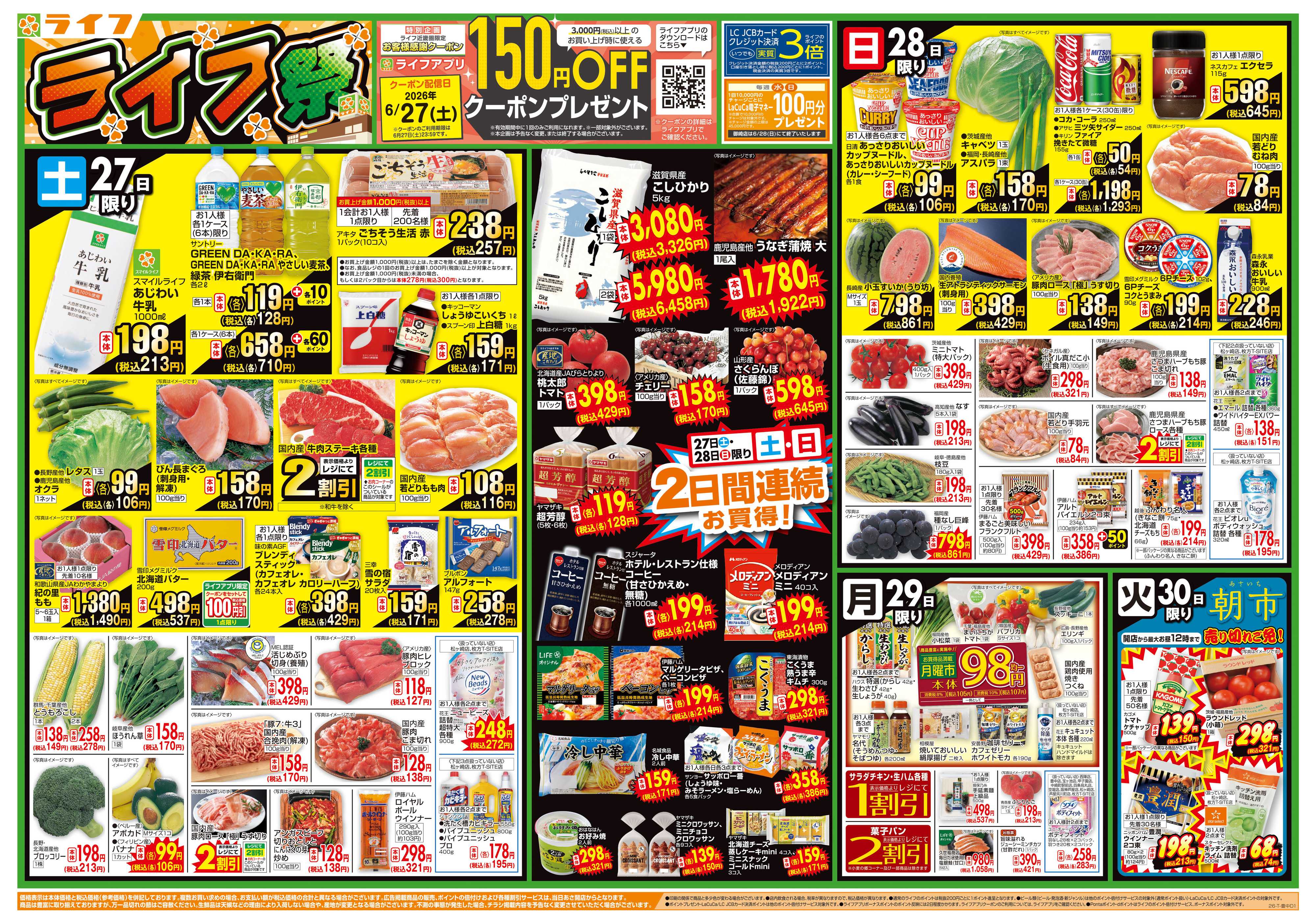 ライフ お買い得価格満載！「ライフ祭」