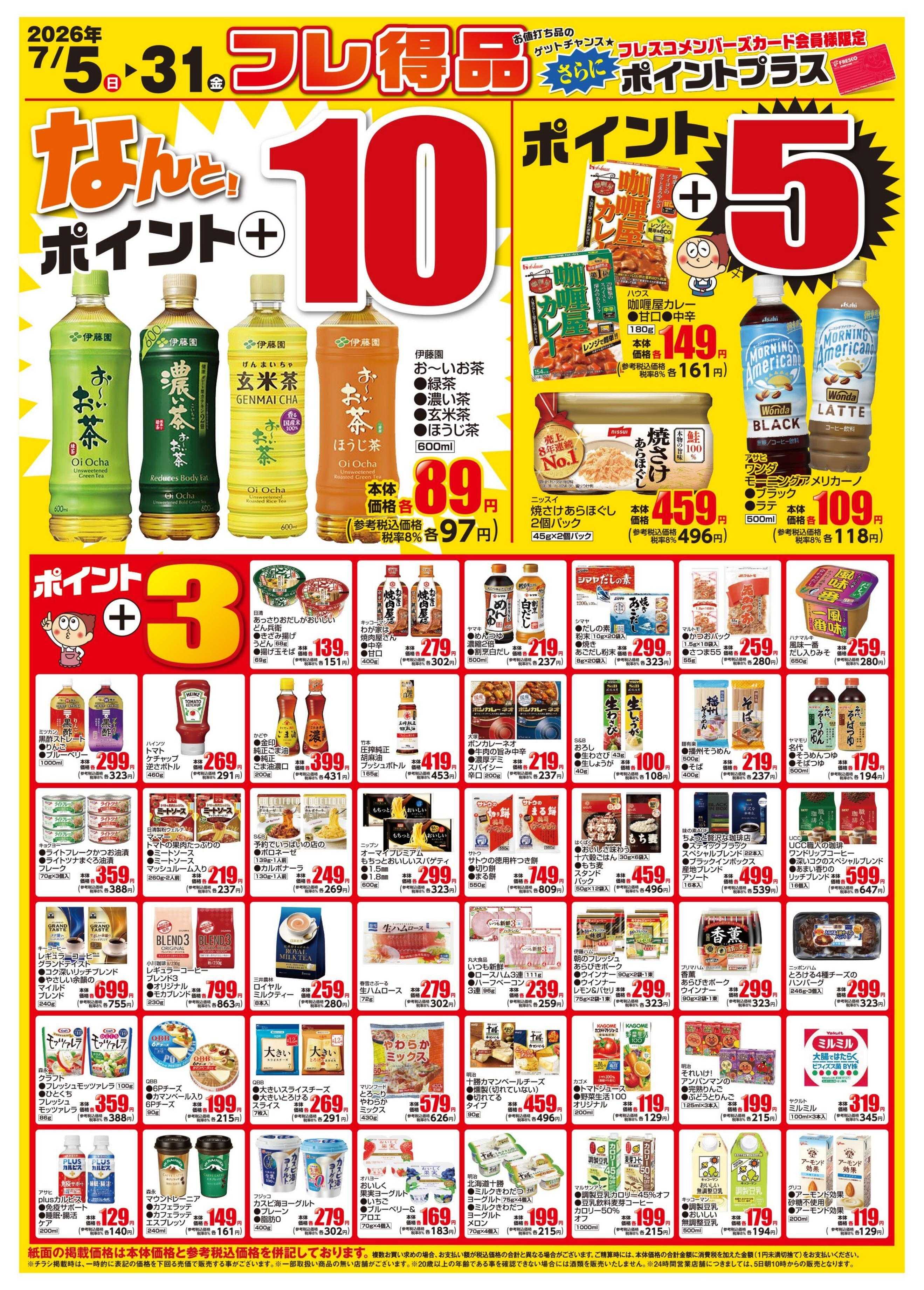 フレスコ 今月のフレ得品！
