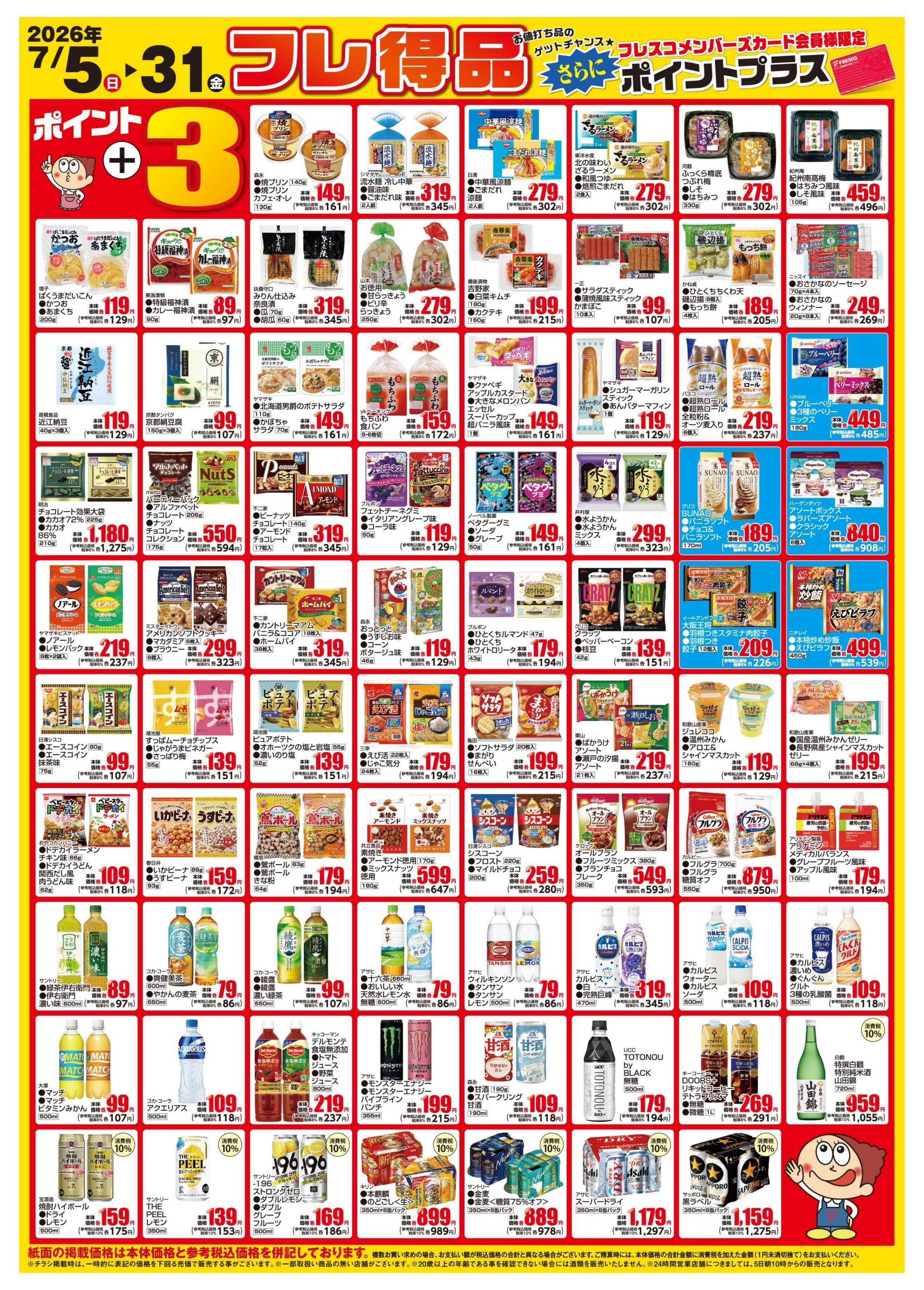 フレスコ 今月のフレ得品！
