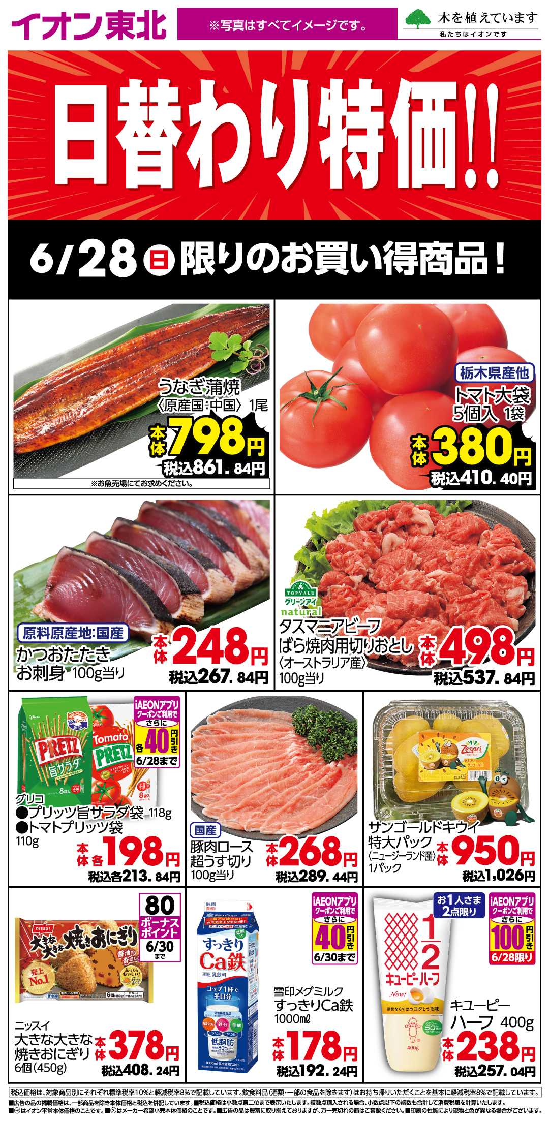 イオン 6月28日日替わり