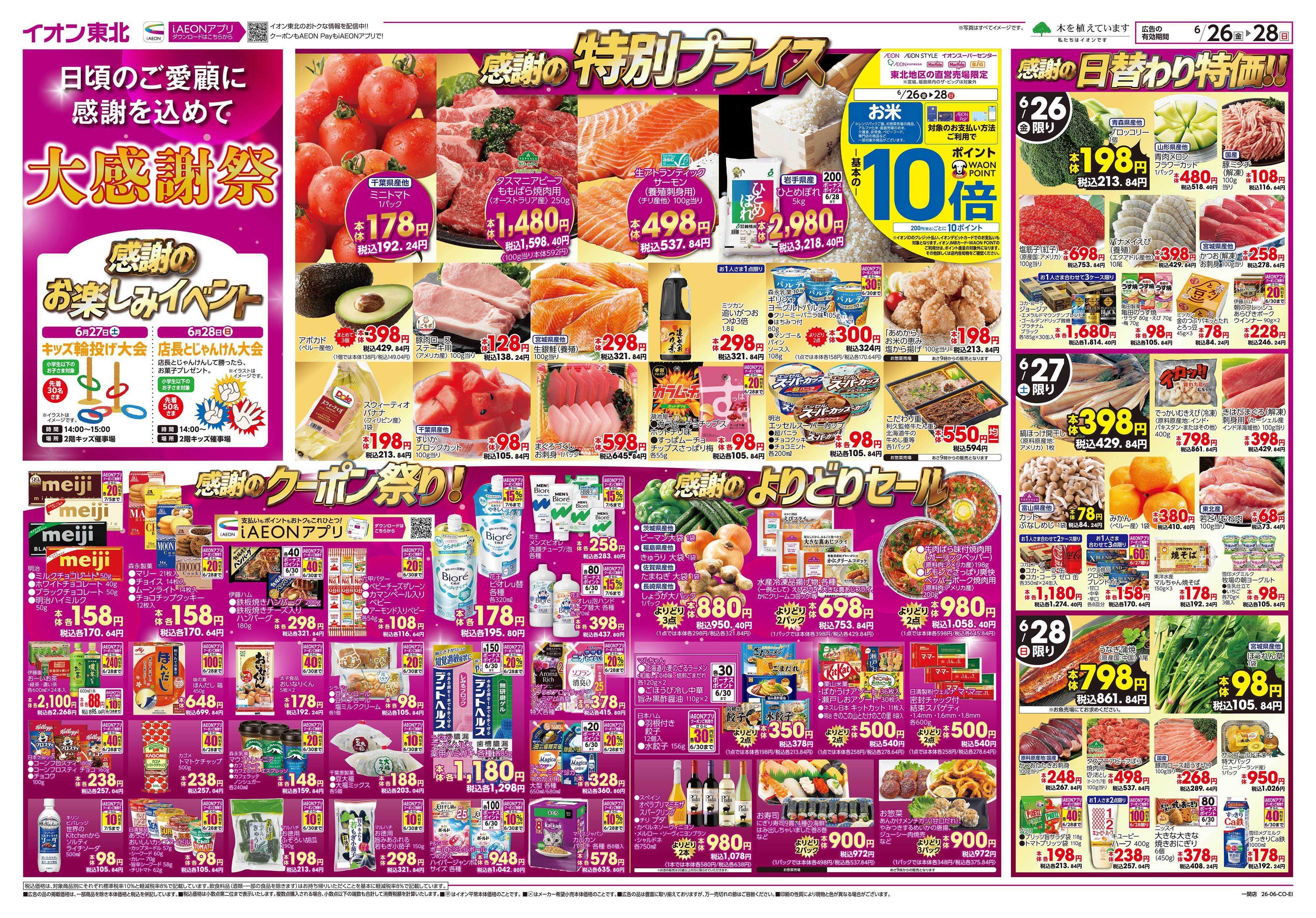 イオン 大感謝祭