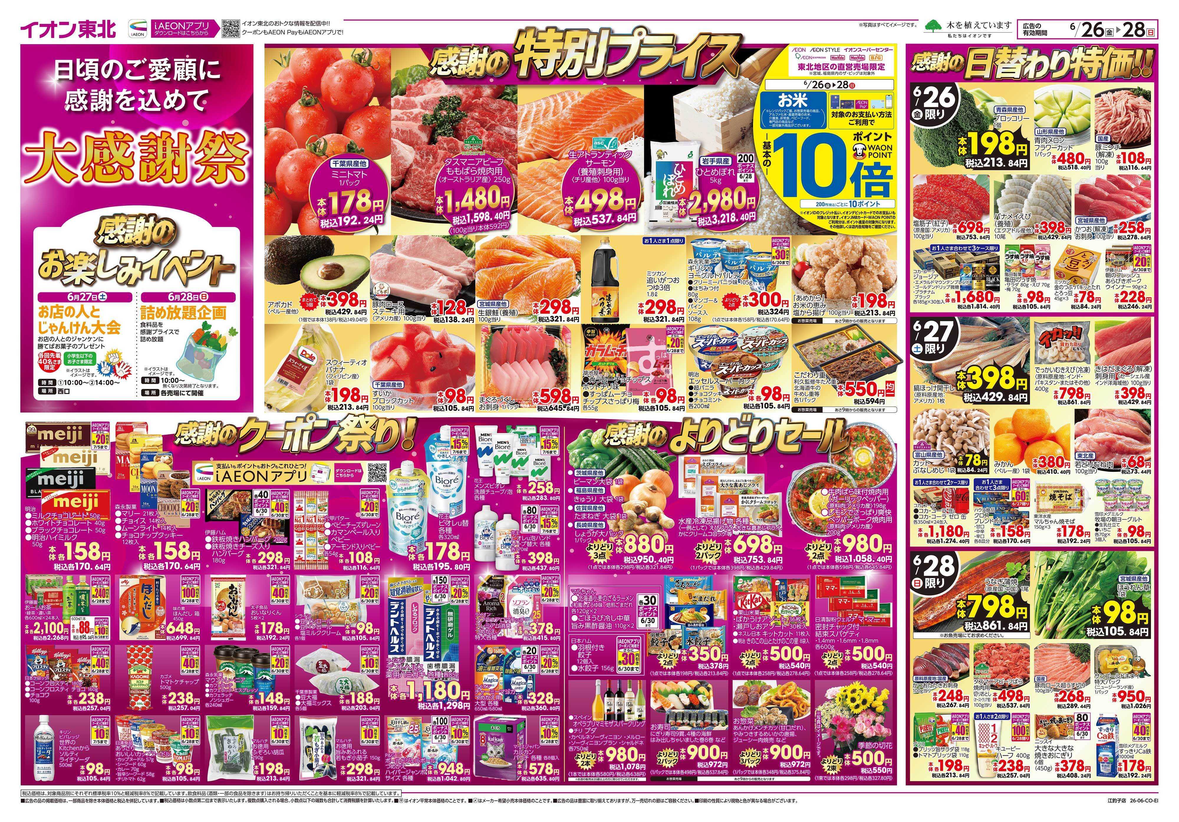 イオン 大感謝祭