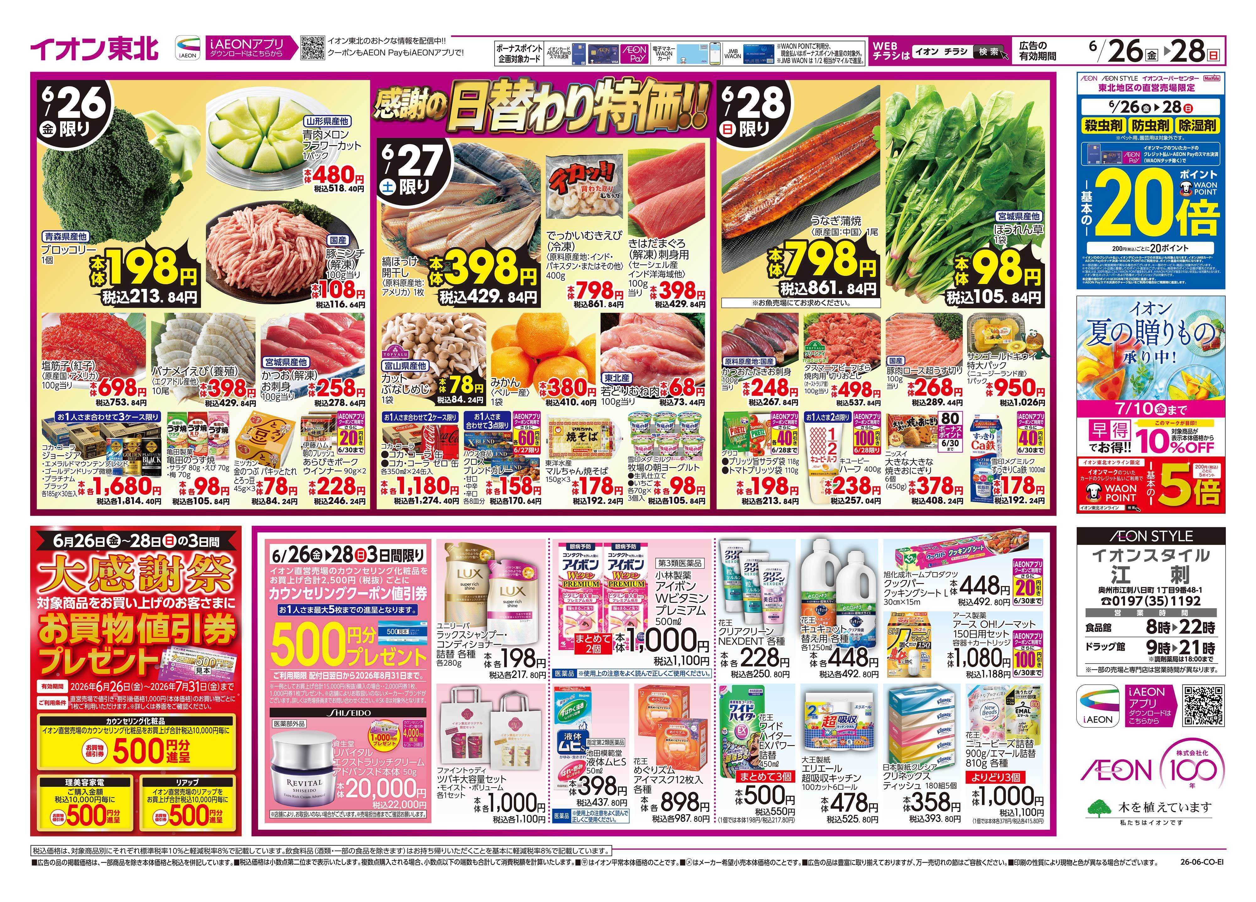 イオンスタイル 大感謝祭
