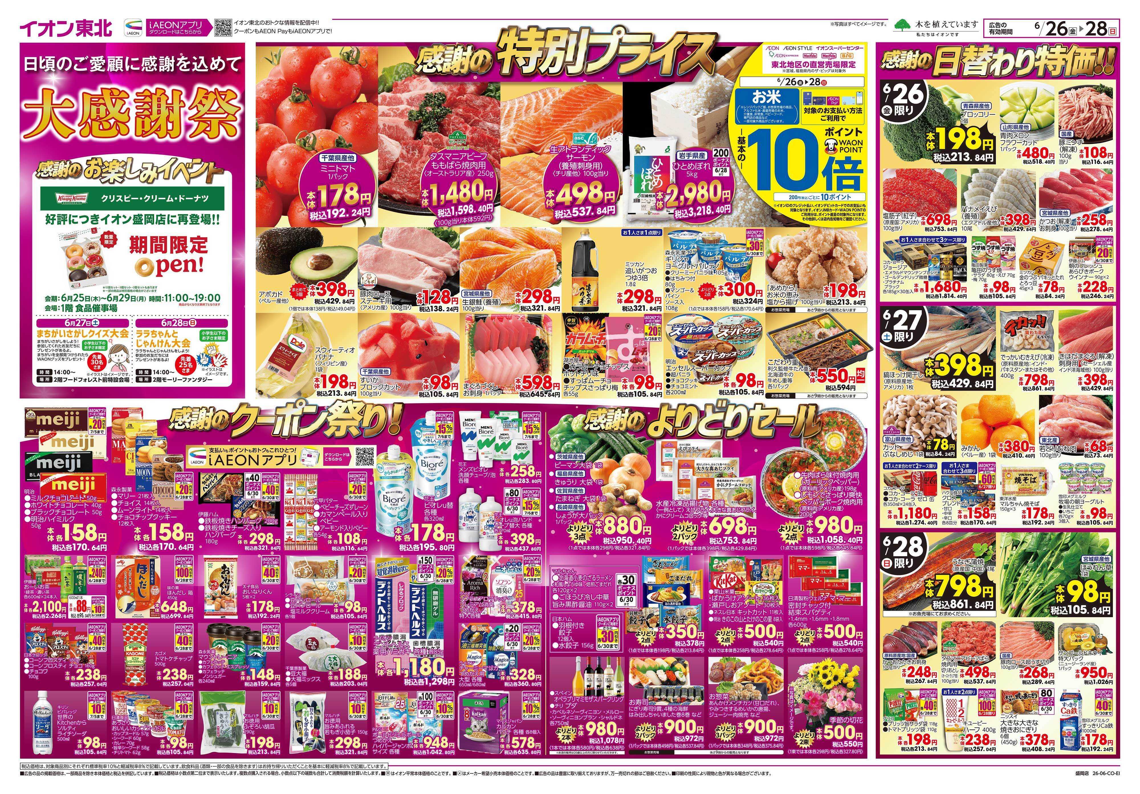 イオン 大感謝祭