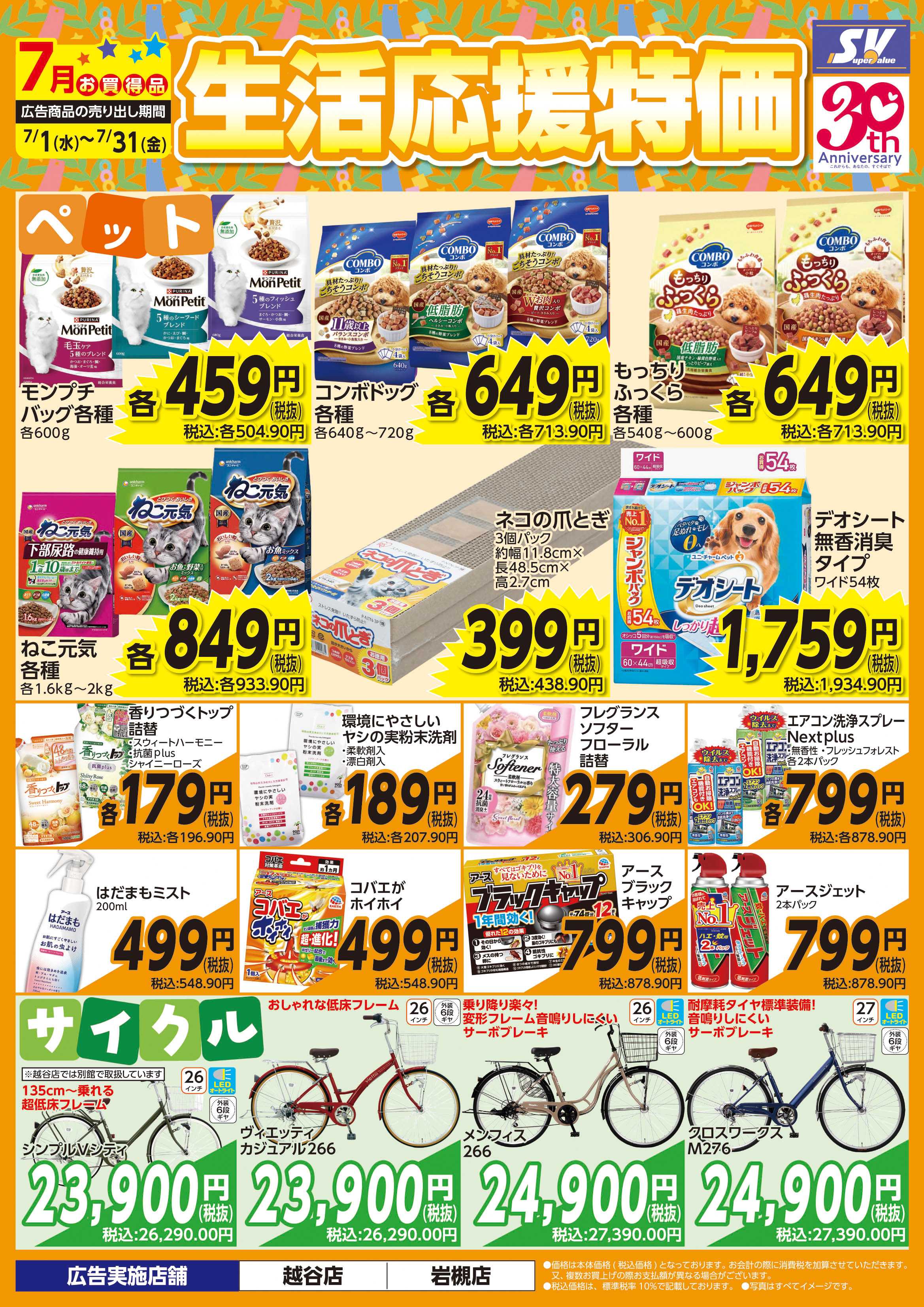 スーパーバリュー 生活応援特価
