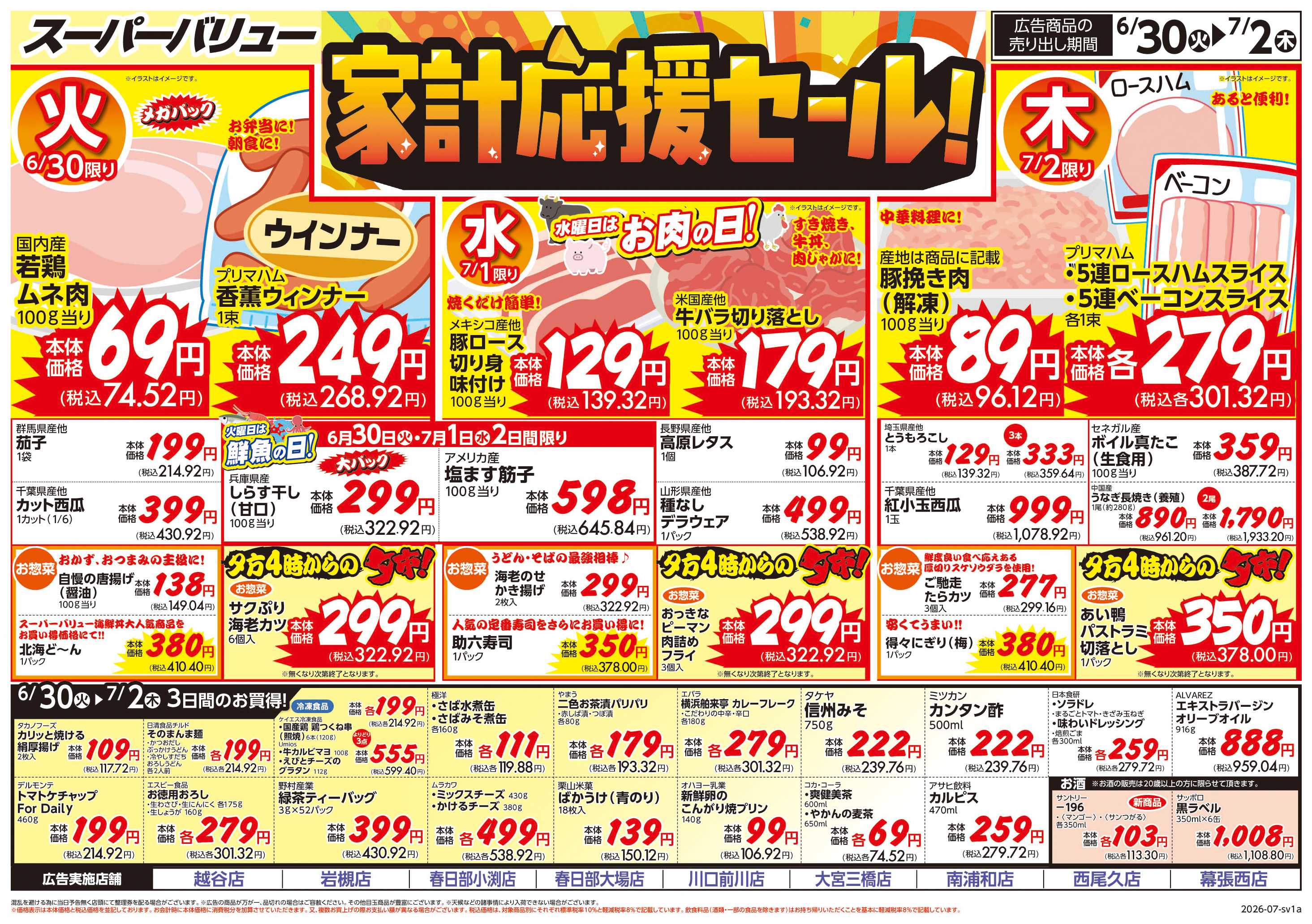 スーパーバリュー 家計応援セール