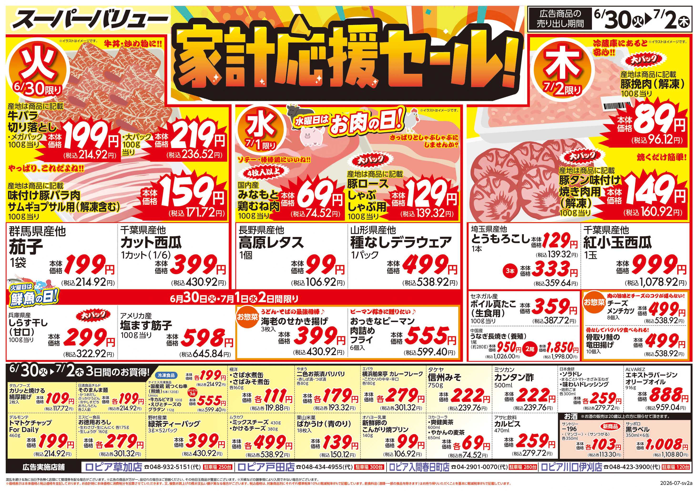 スーパーバリュー 家計応援セール