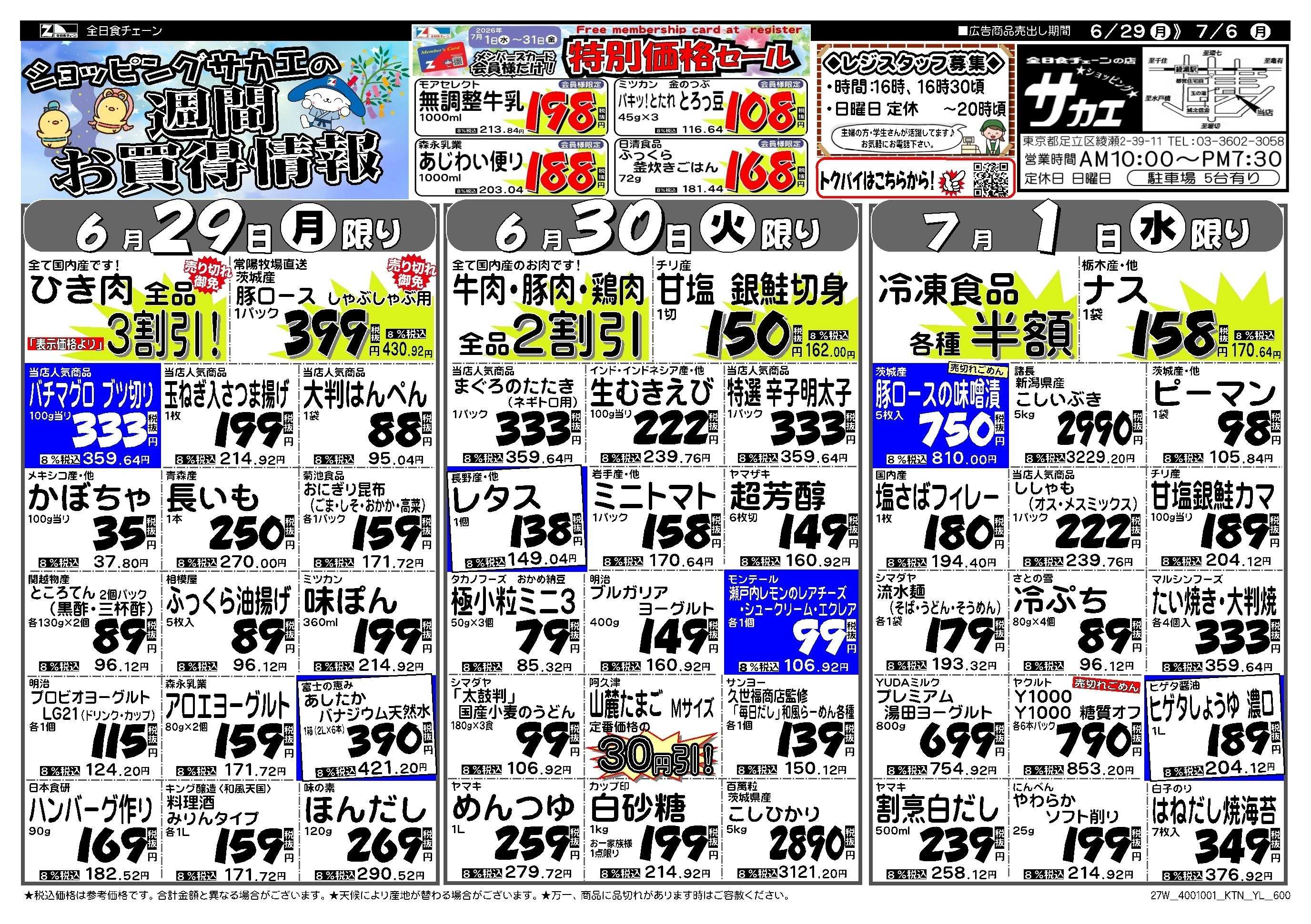 全日食チェーン ショッピング　サカエの週間お買得情報
