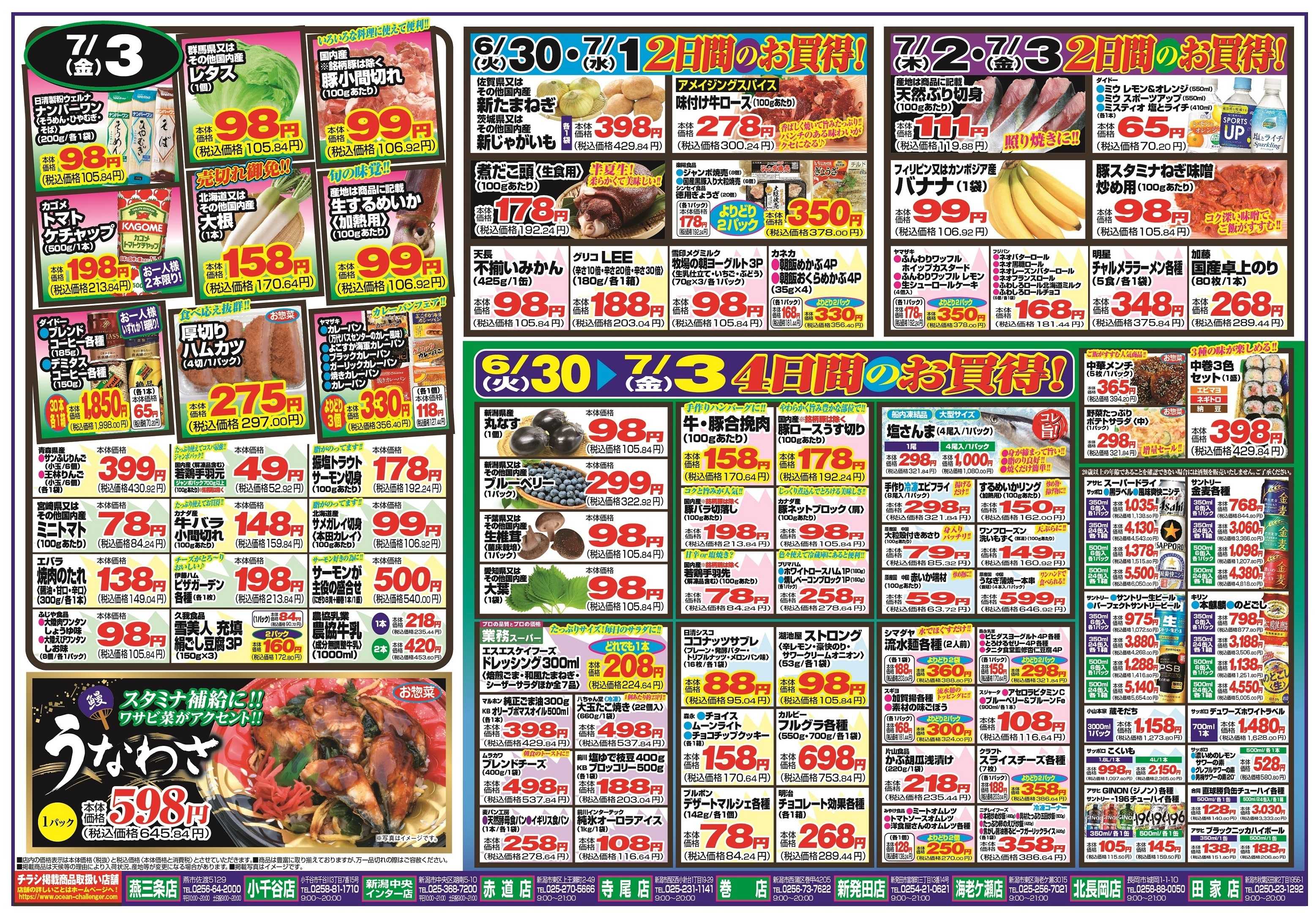 チャレンジャー 6月30日～7月3日　日替りお買い得情報！