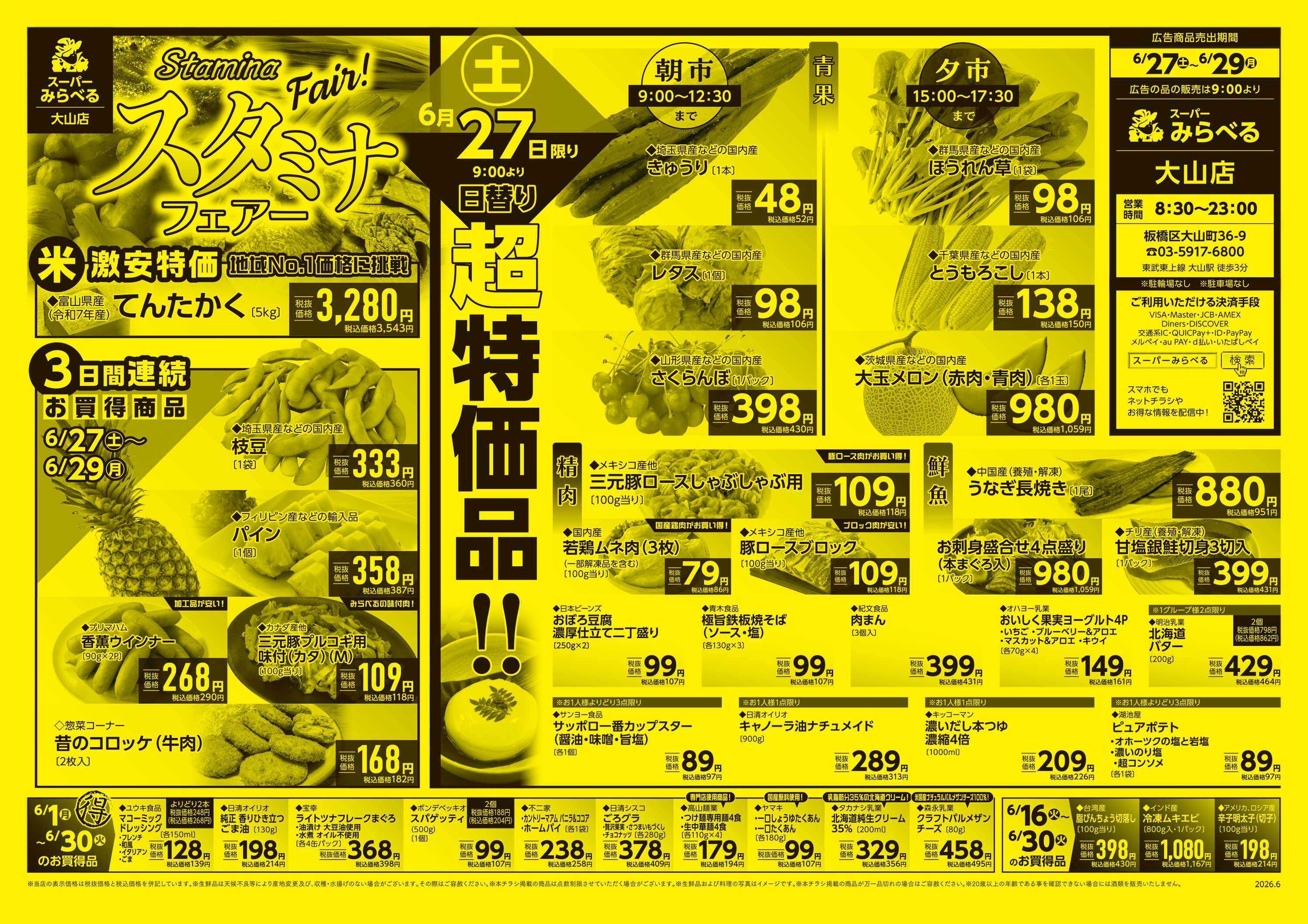 スーパーみらべる 6/27～6/29販売分