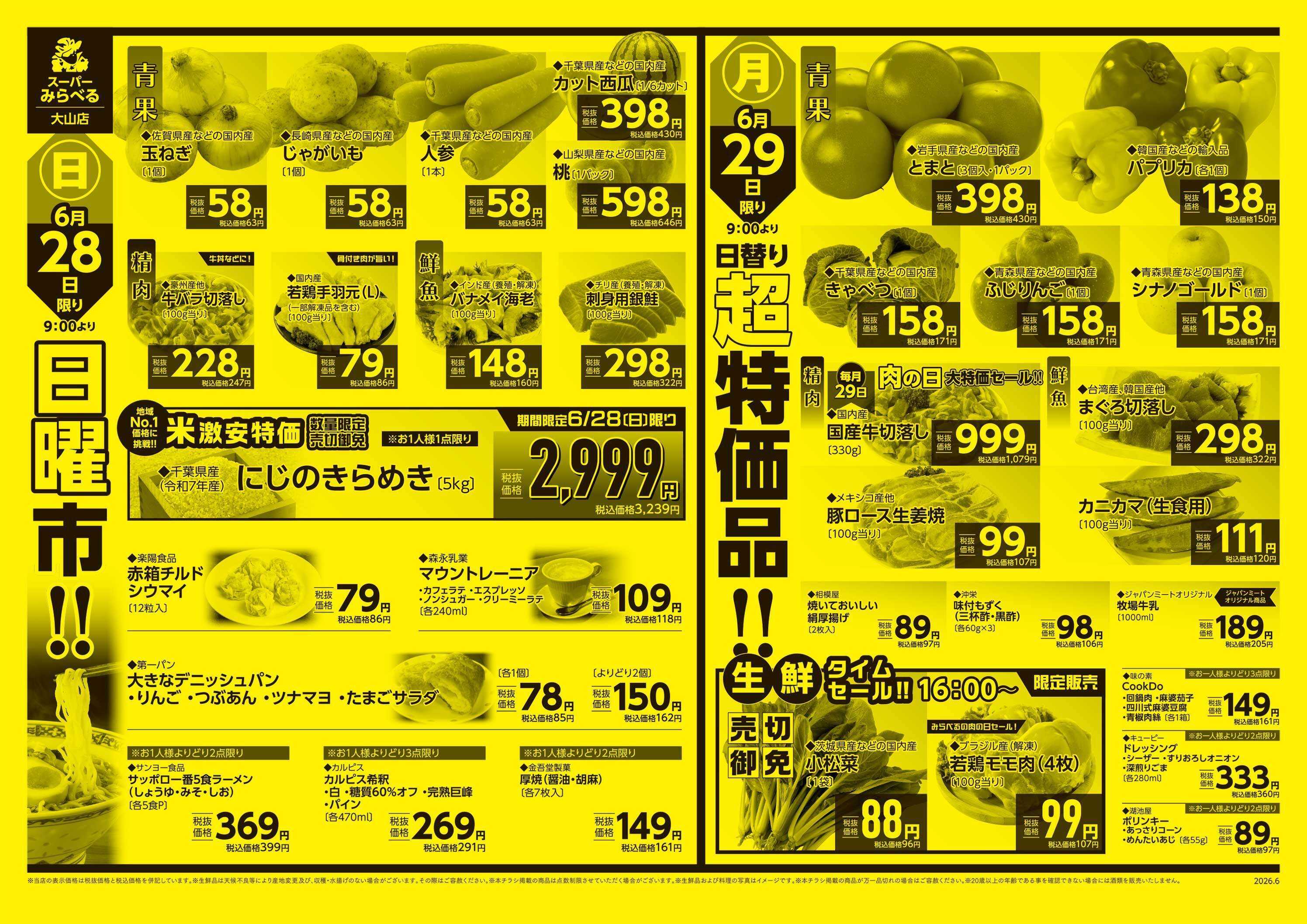 スーパーみらべる 6/27～6/29販売分