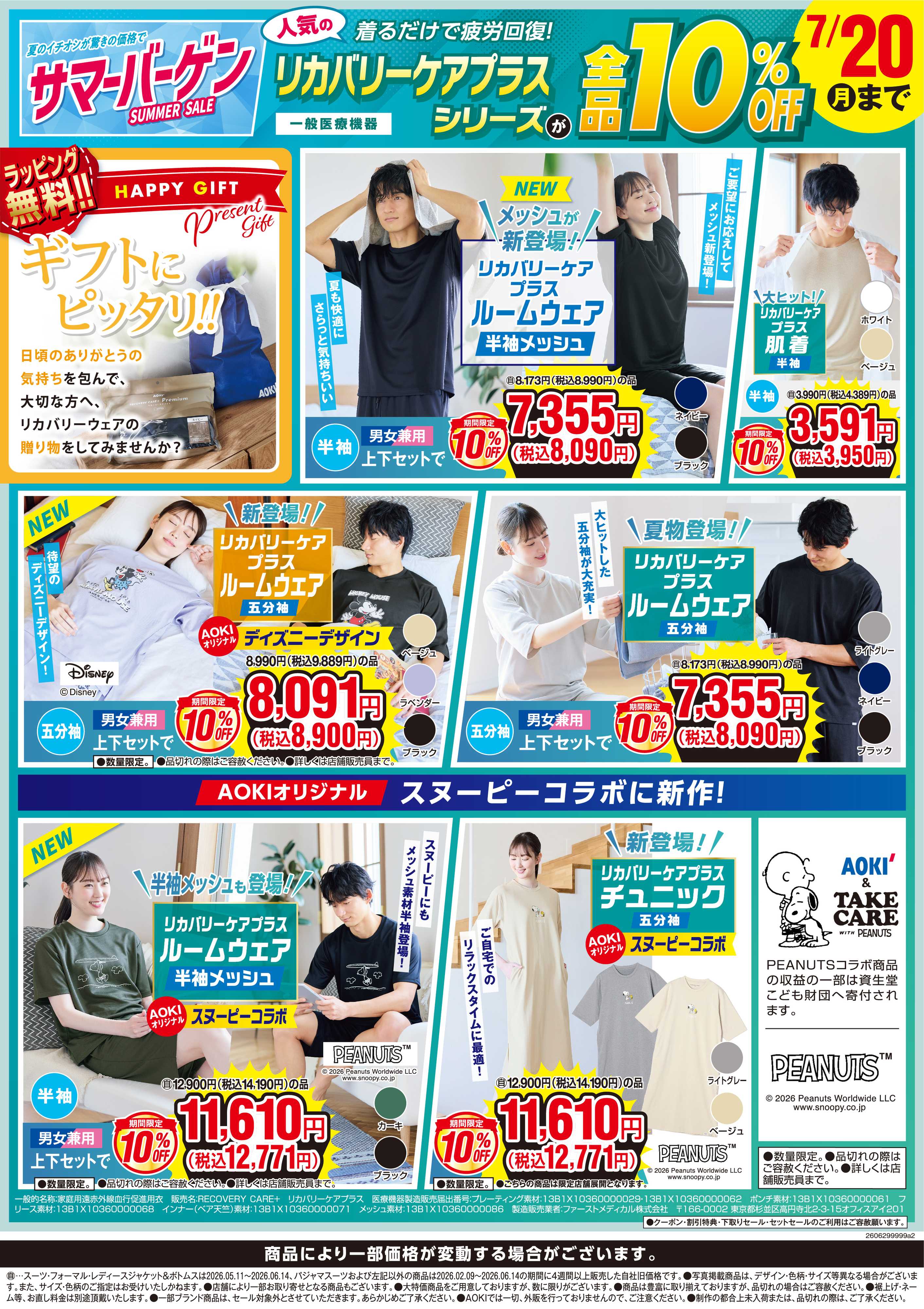 AOKI リカバリーケアプラスシリーズが全品10％OFF！7/20(月)まで