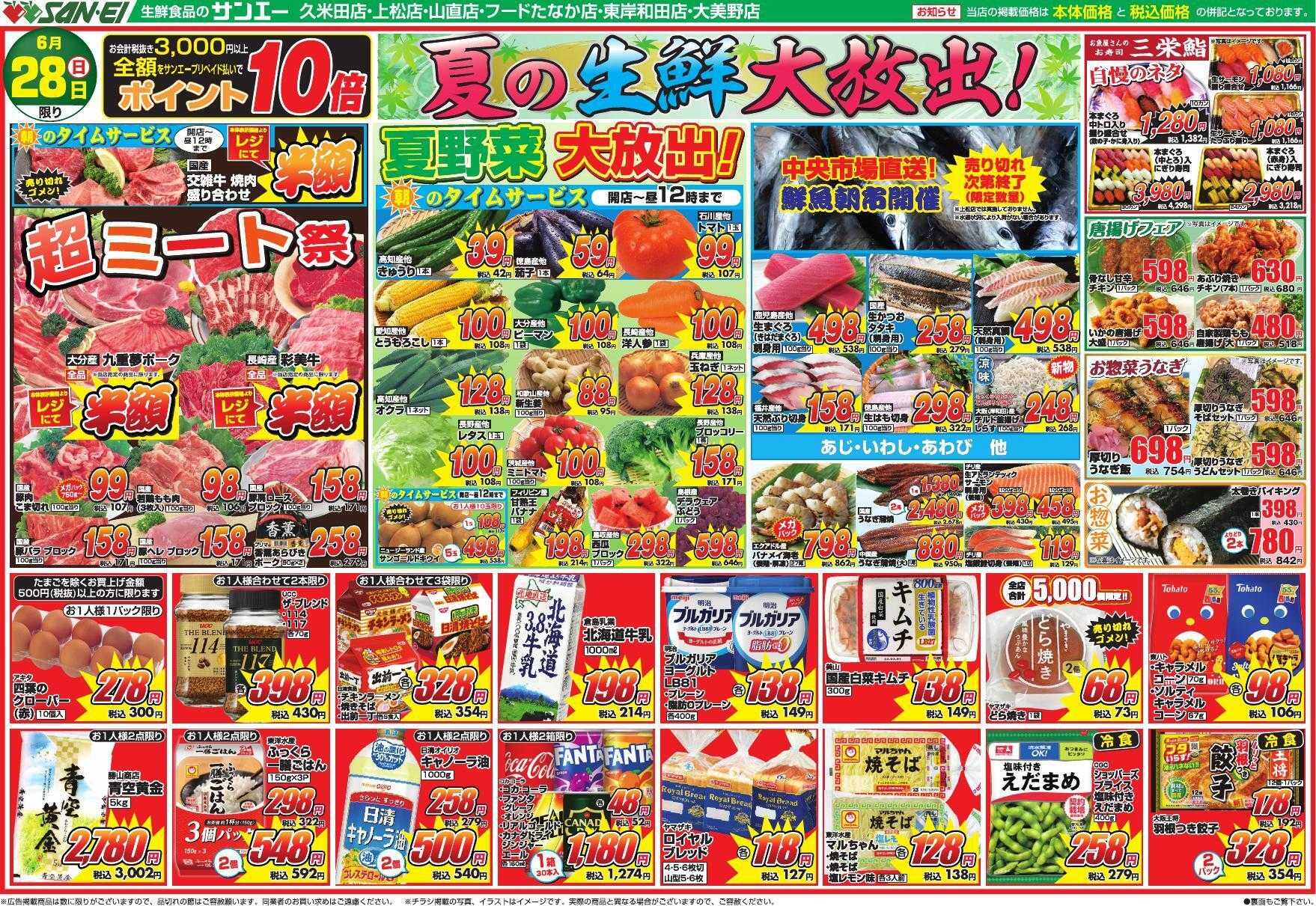 スーパーサンエー 6/28号チラシ　夏の生鮮大放出！