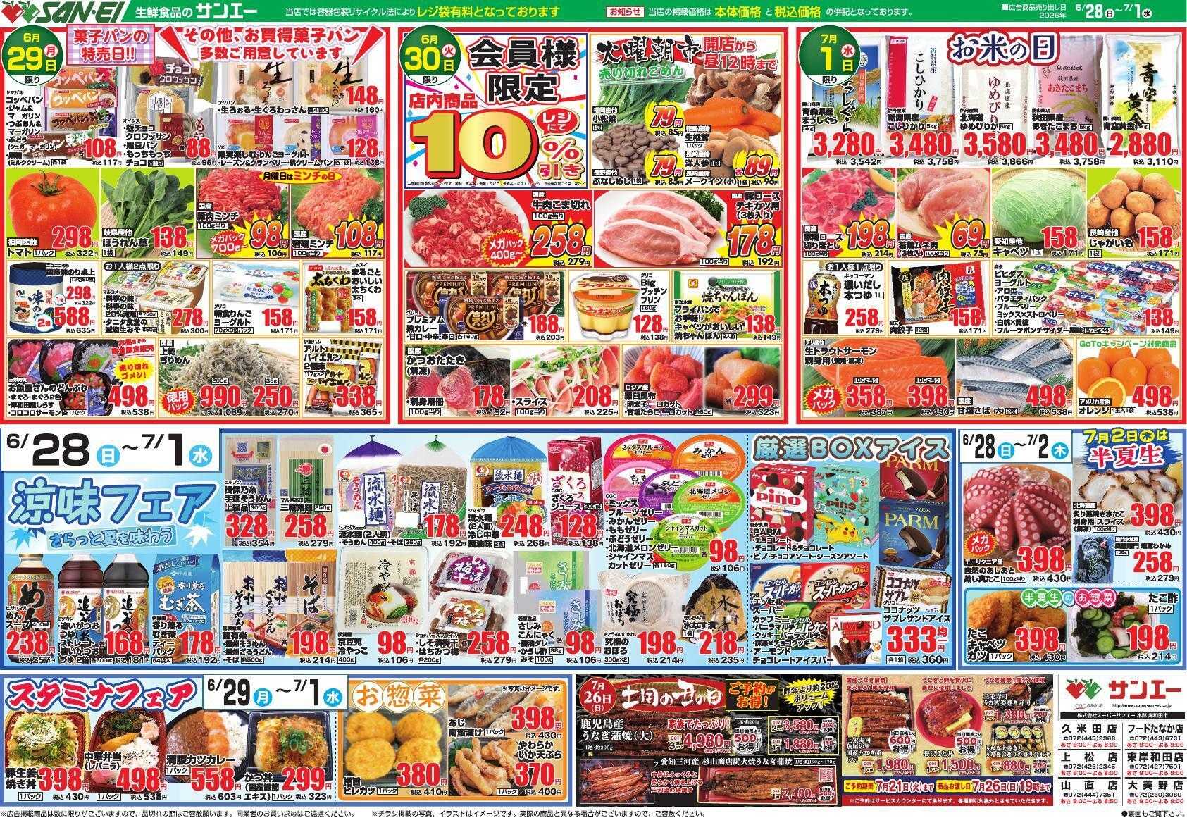 スーパーサンエー 6/28～7/1号チラシ　涼味フェア