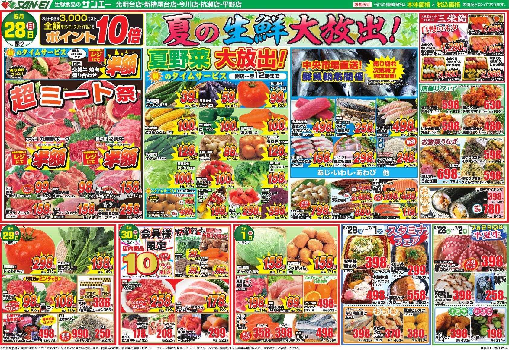 スーパーサンエー 6/28～7/1号チラシ　夏の生鮮大放出！