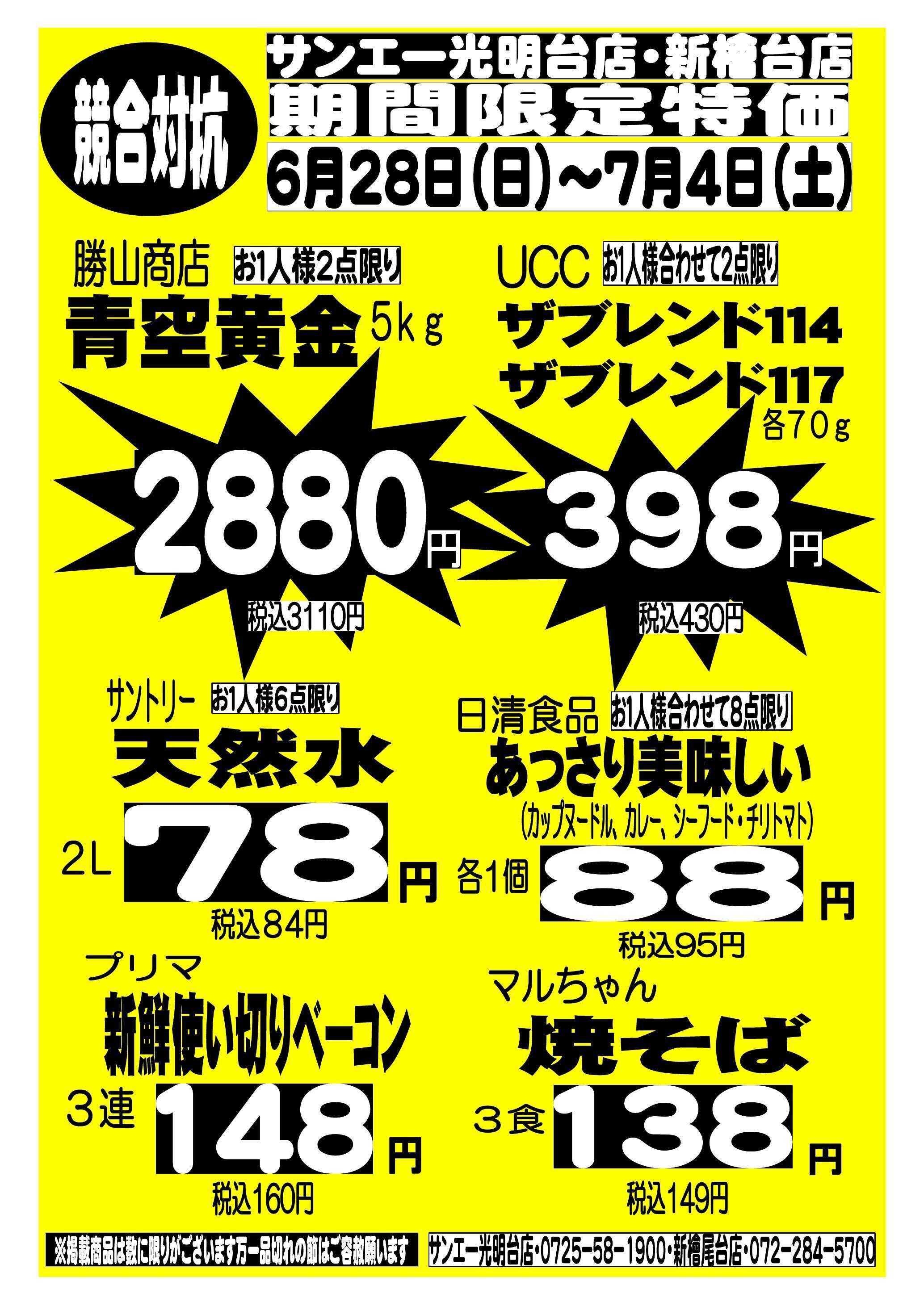 スーパーサンエー 6/28〜7/4　競合対抗 期間限定特価