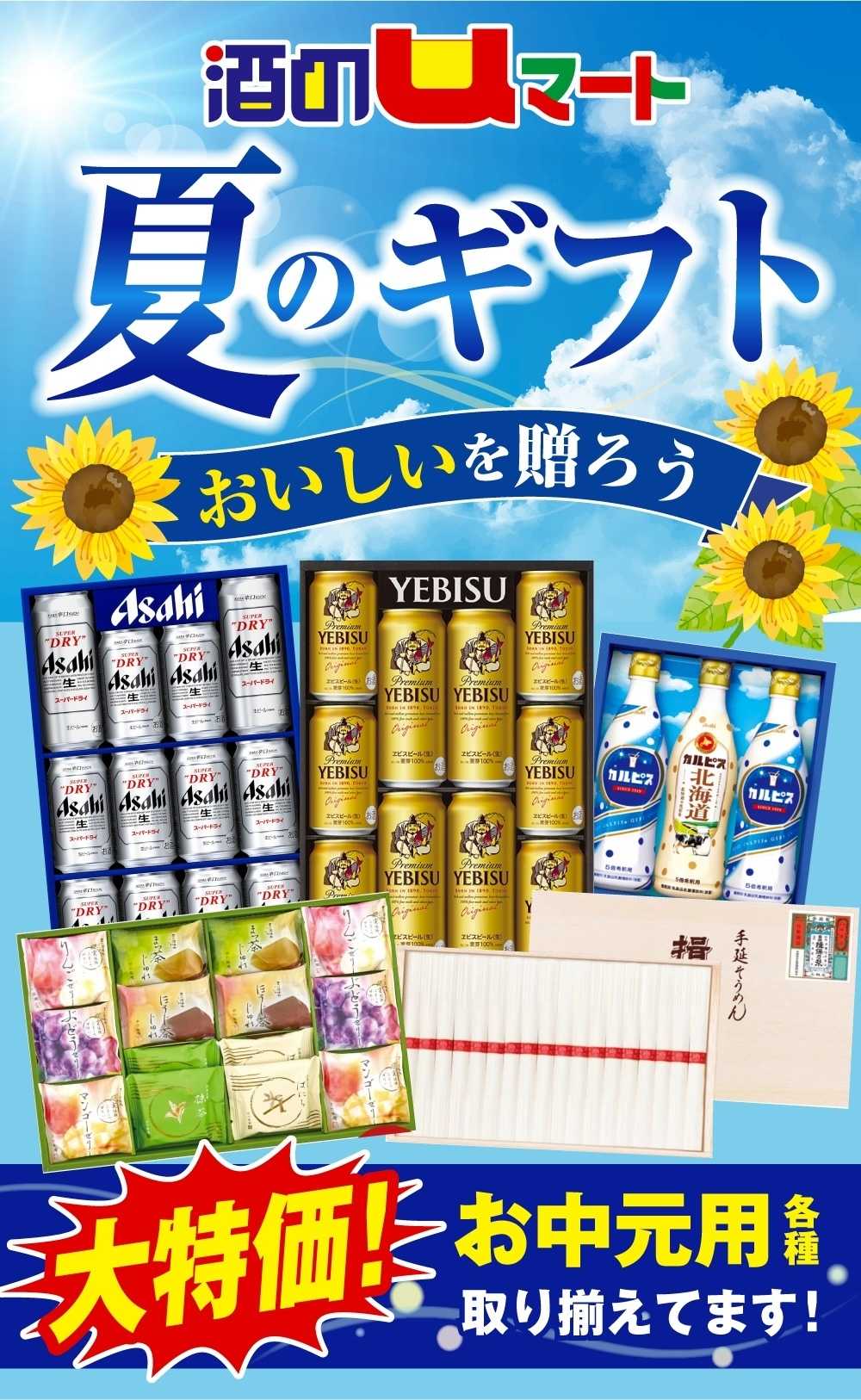 ユーマート 酒のuマート　夏のギフト大特価！