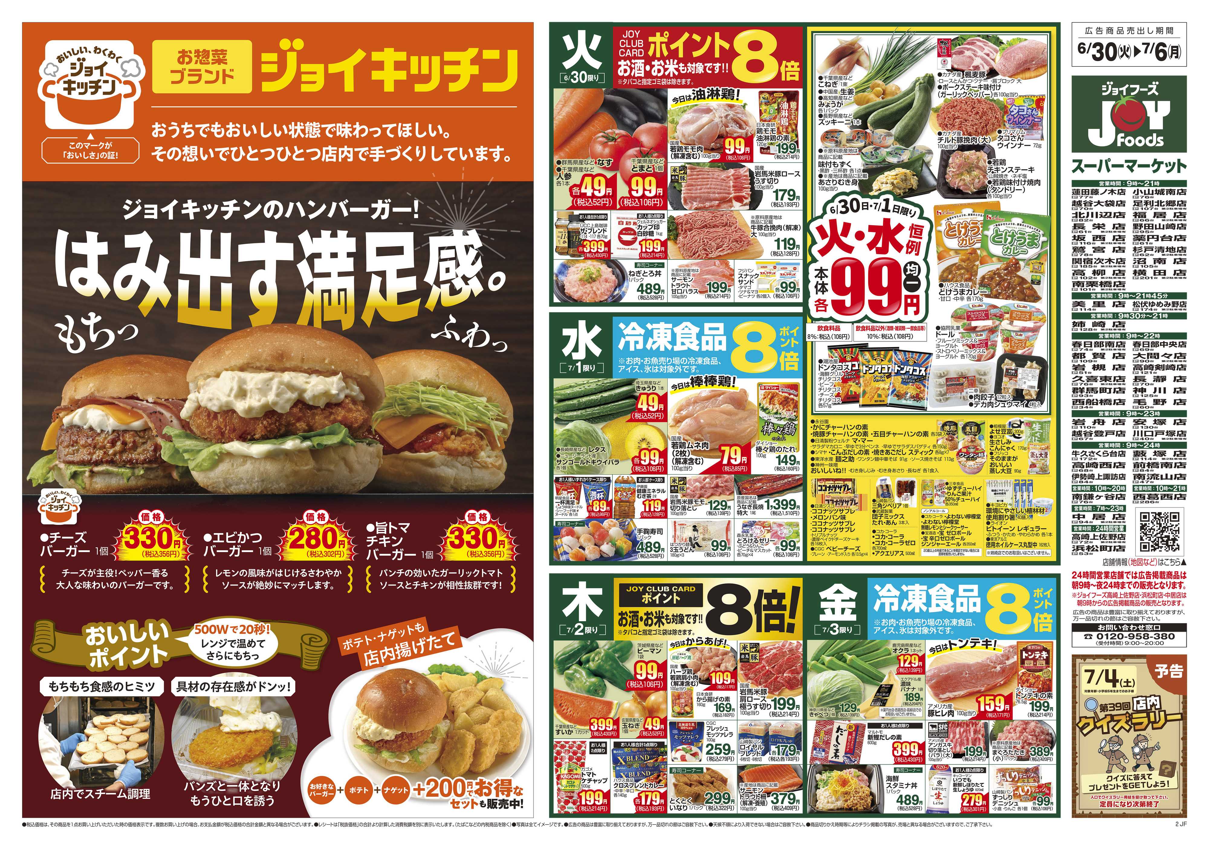 ジョイフーズ 6/30～7/6