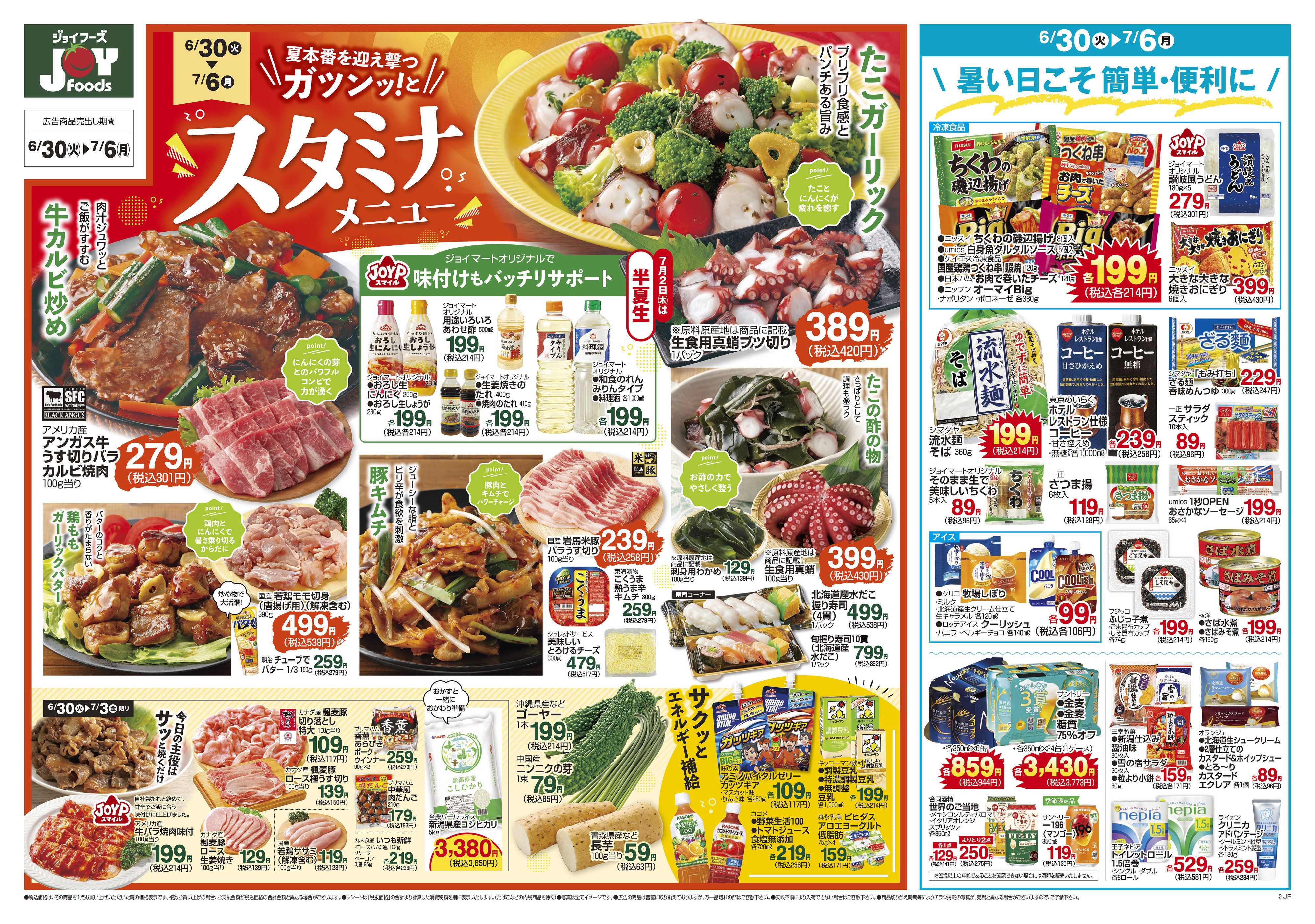 ジョイフーズ 6/30～7/6