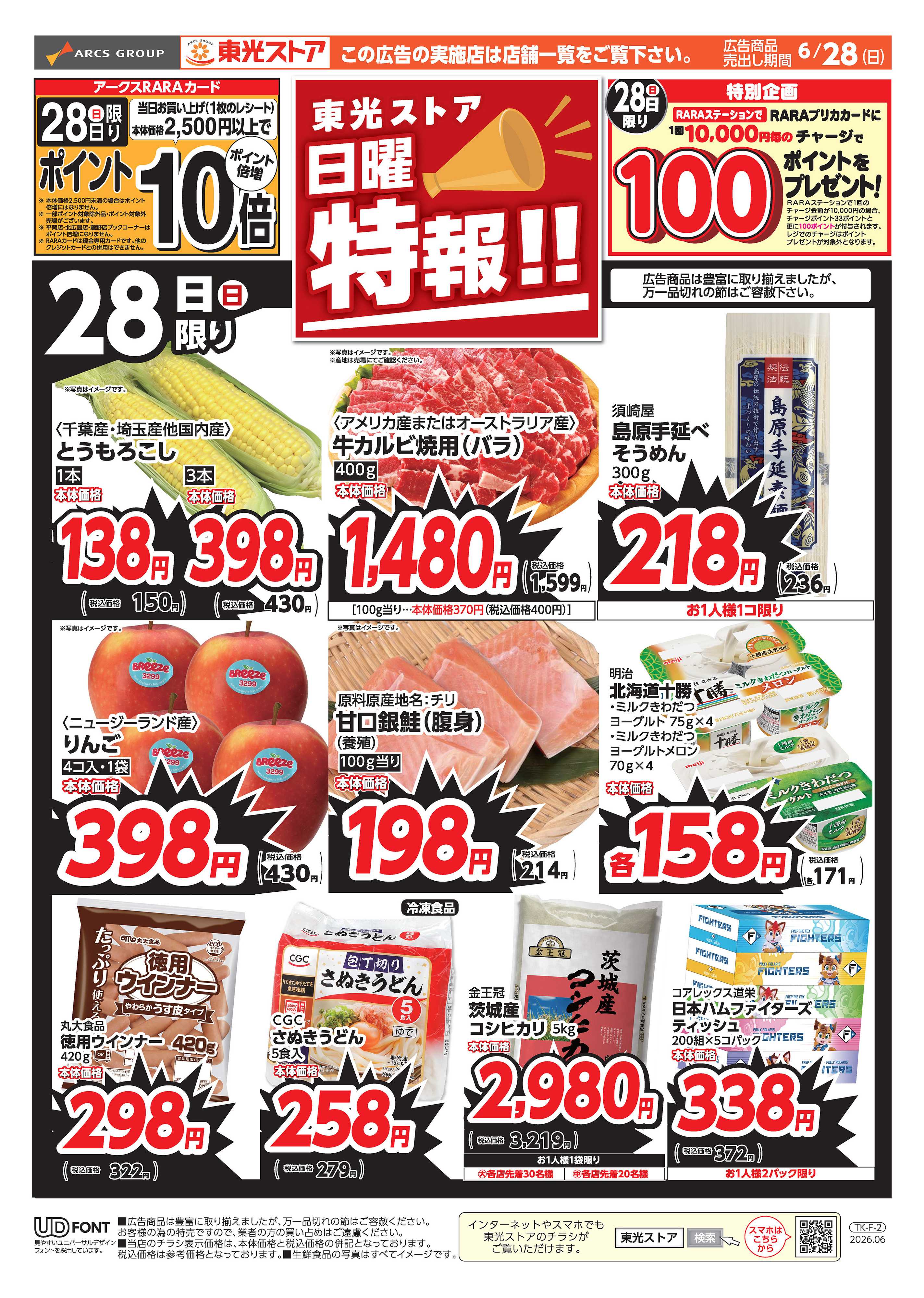 東光ストア 日曜特報！（おもて）