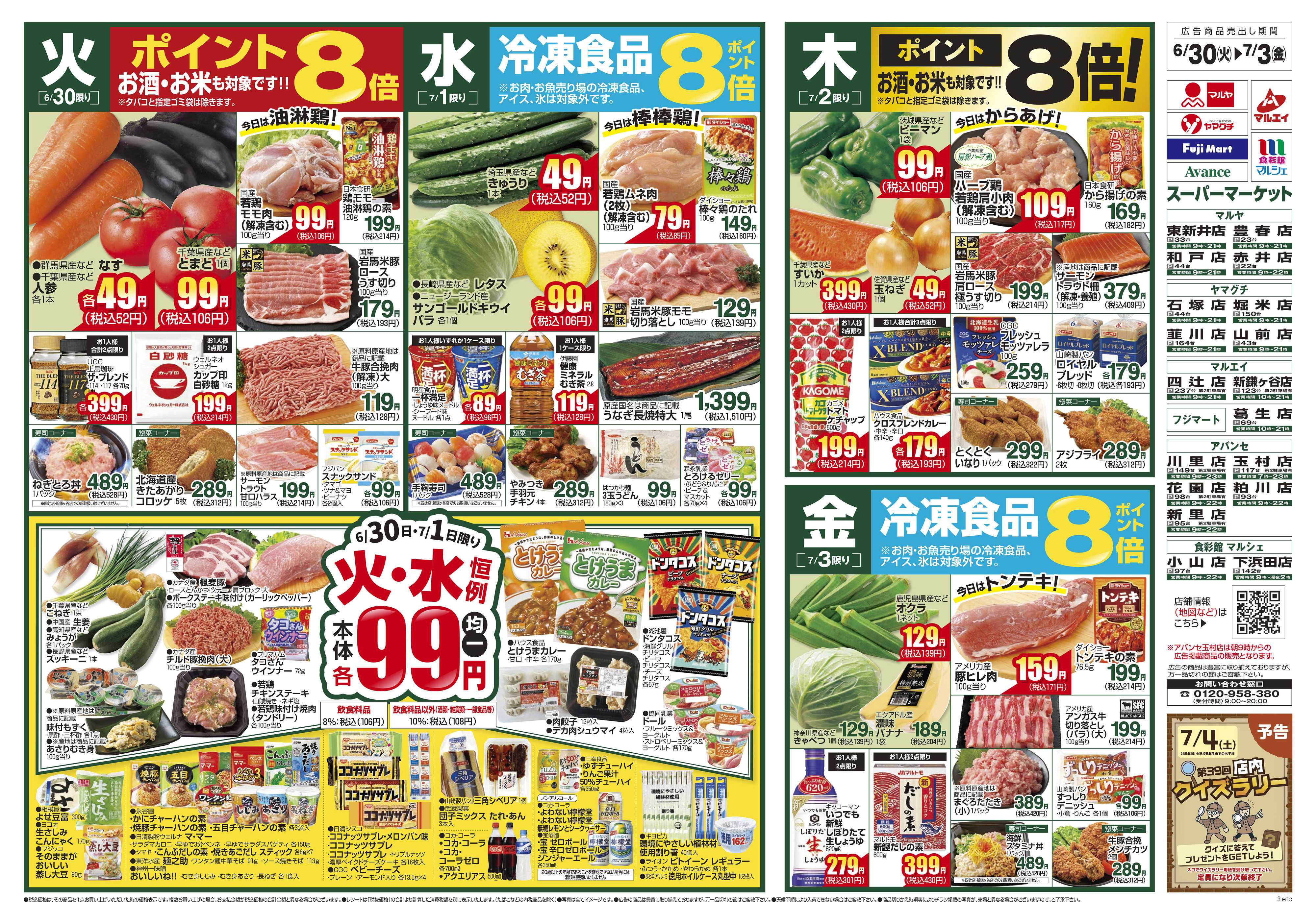 マルヤ 6/30～7/6