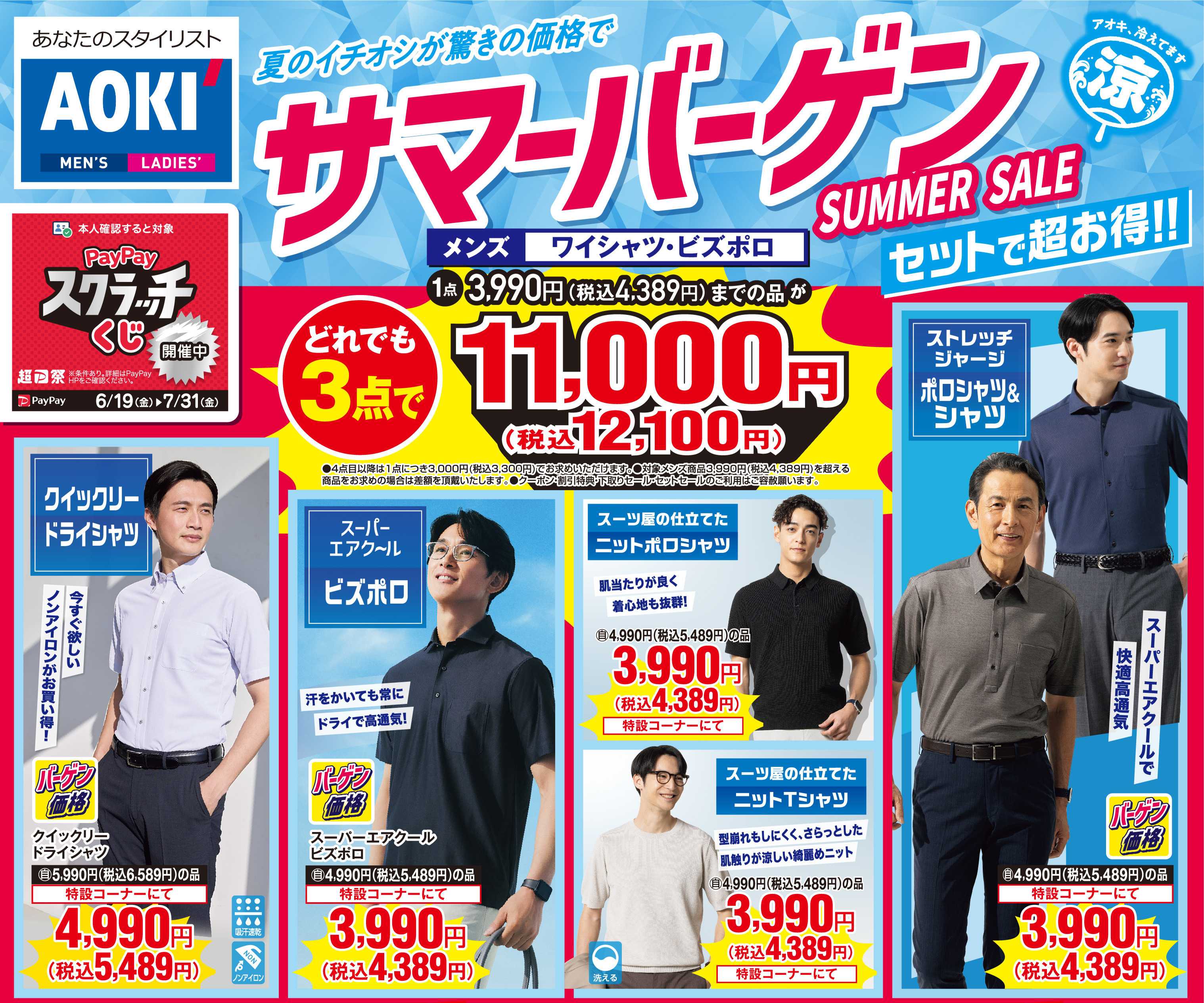 AOKI 【サマーバーゲン】夏のイチオシが驚きの価格で