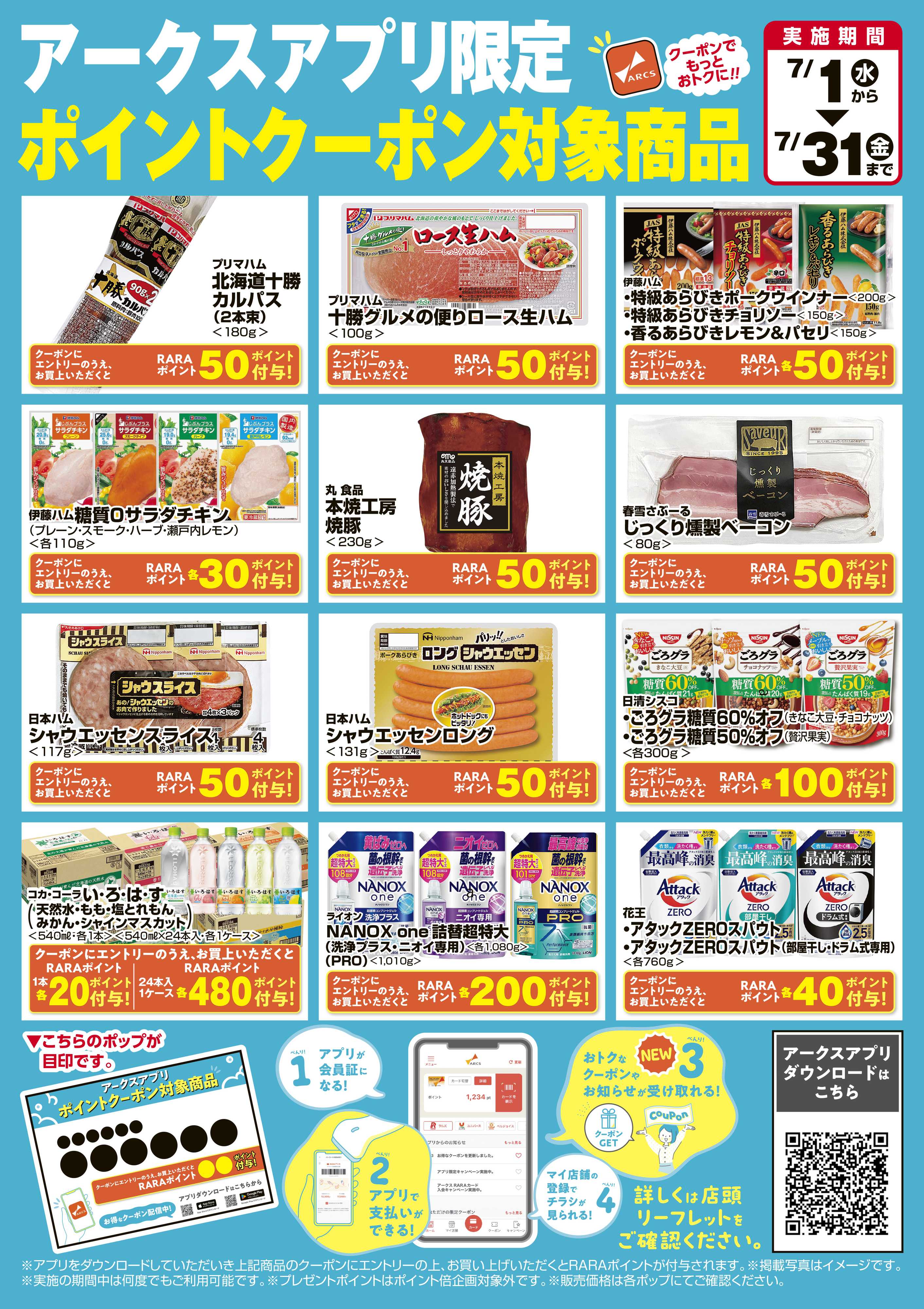 ベストプライス ７月アークスアプリ限定　ポイントクーポン対象商品