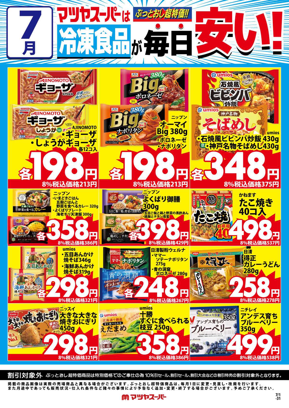 マツヤスーパー 7月の冷凍食品商品(一例)