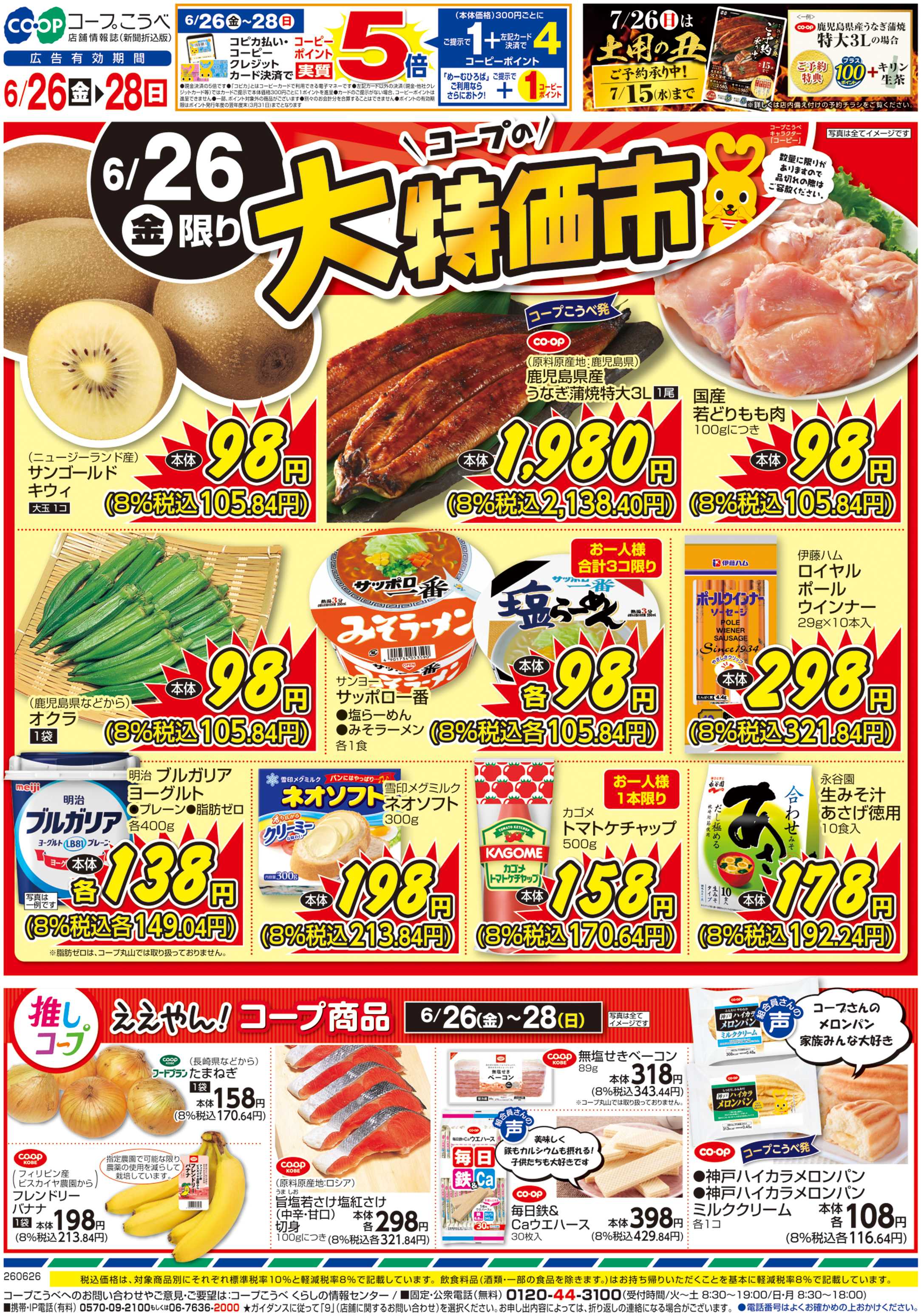 コープこうべ コープの大特価市