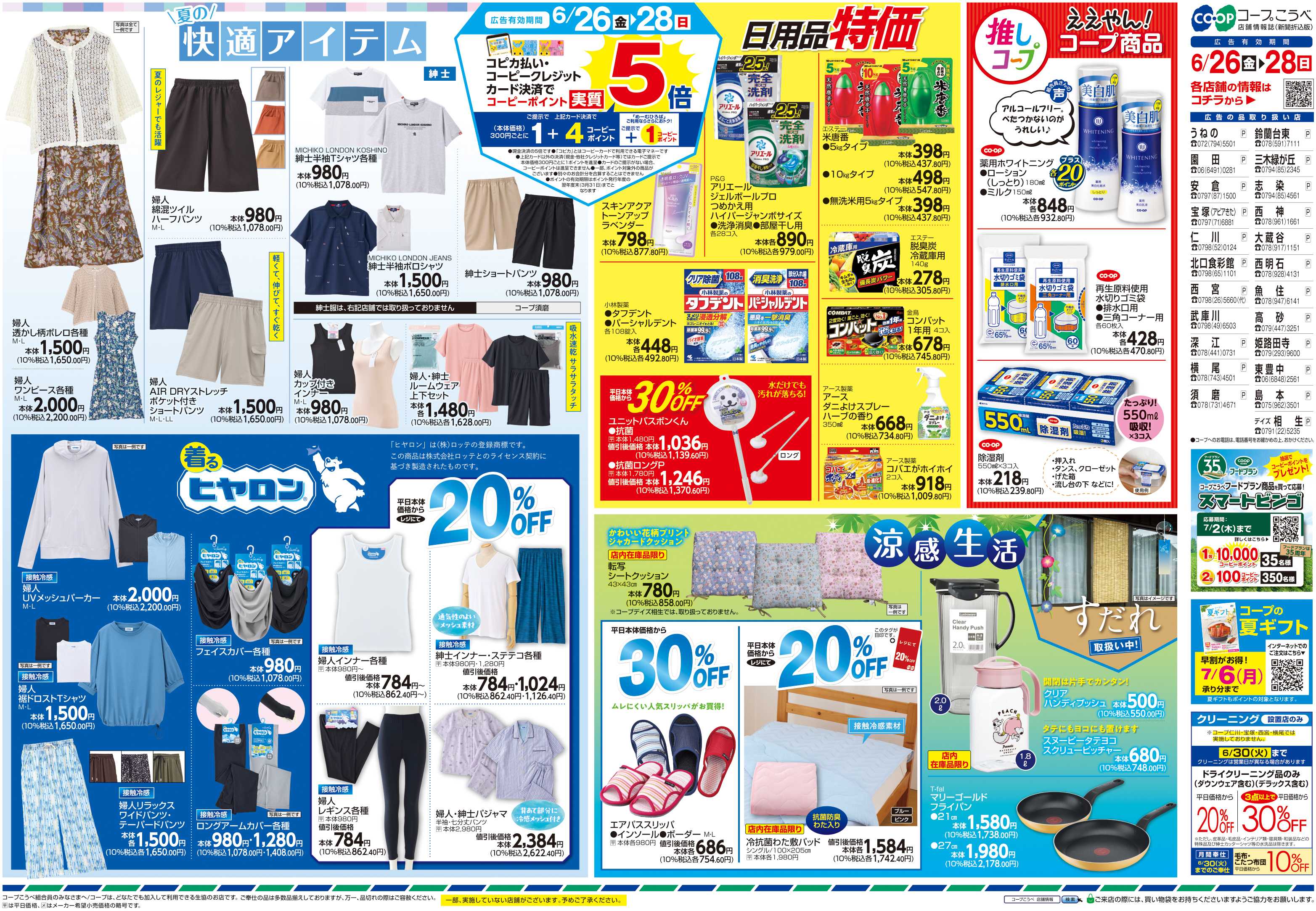 コープこうべ コープの大特価市・夏の快適アイテム