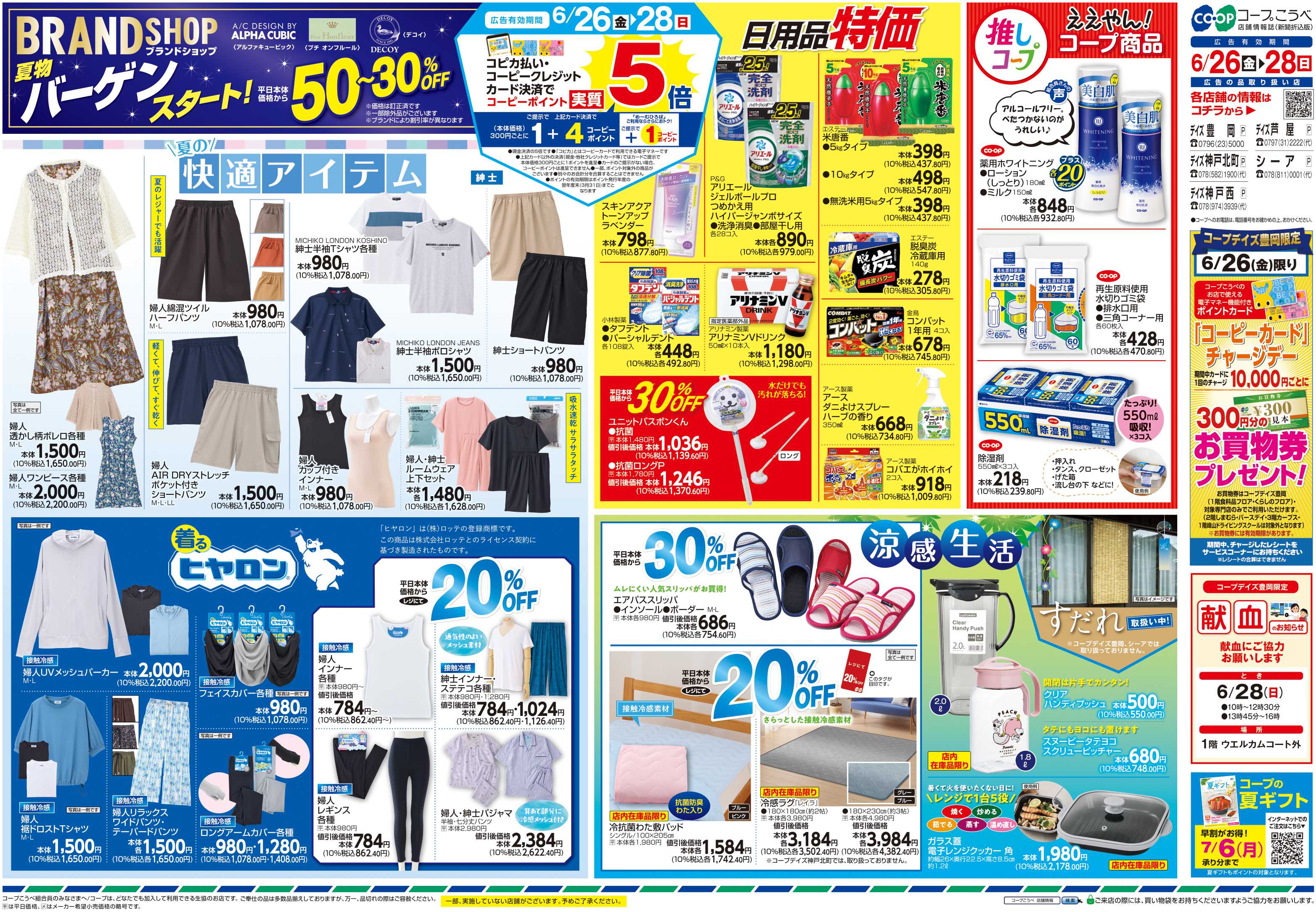 コープこうべ コープの大特価市・夏の快適アイテム