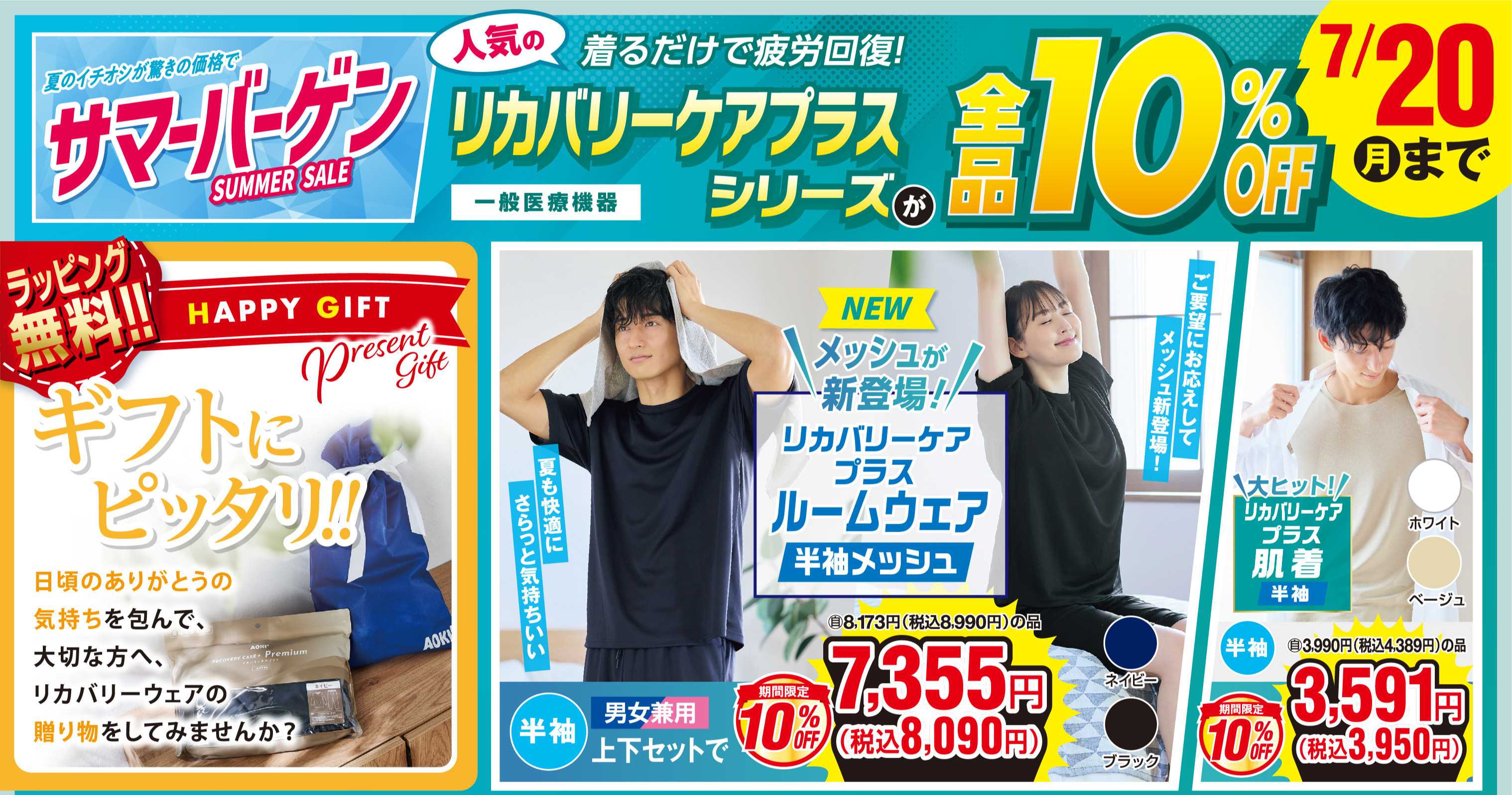 AOKI 【期間限定｜7/20まで】リカバリケアプラスが10％OFF
