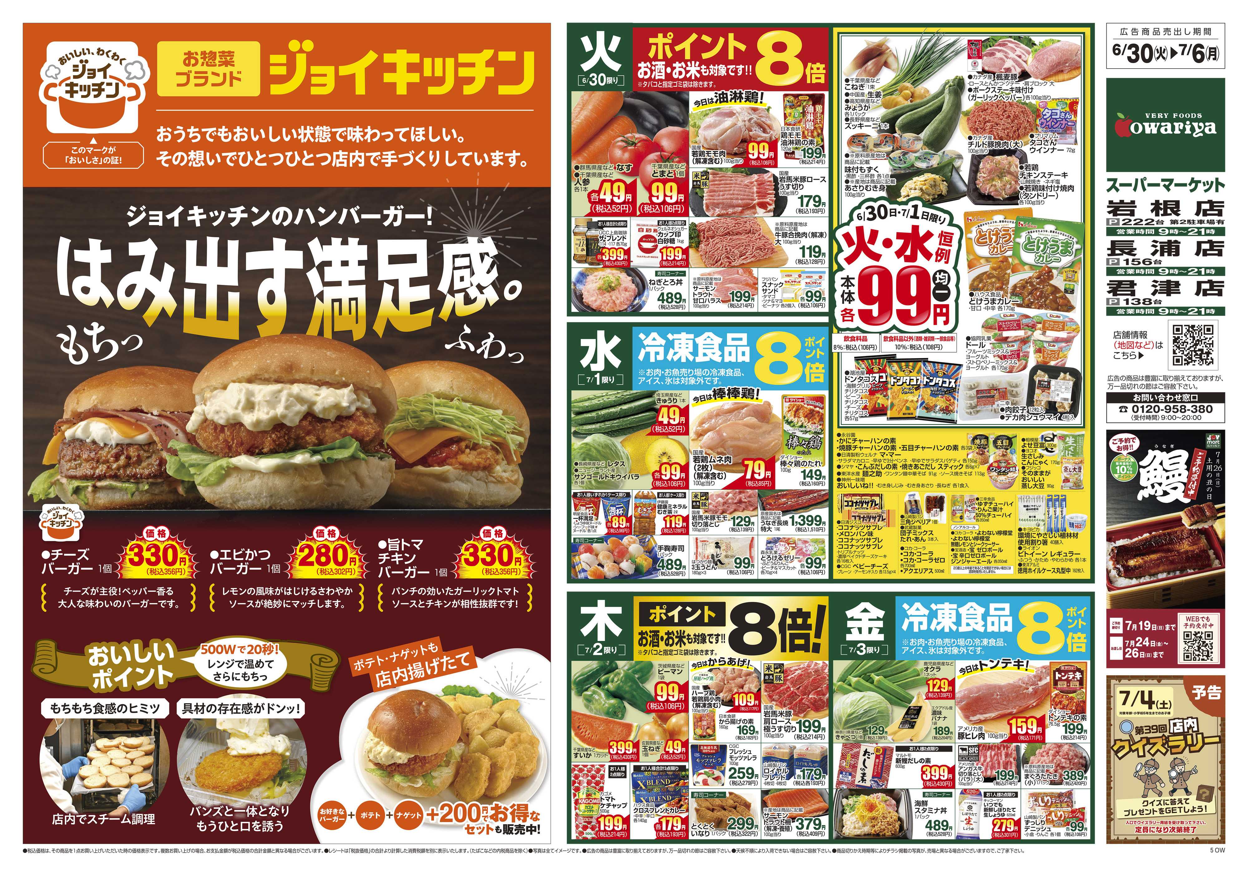 尾張屋 6/30～7/6