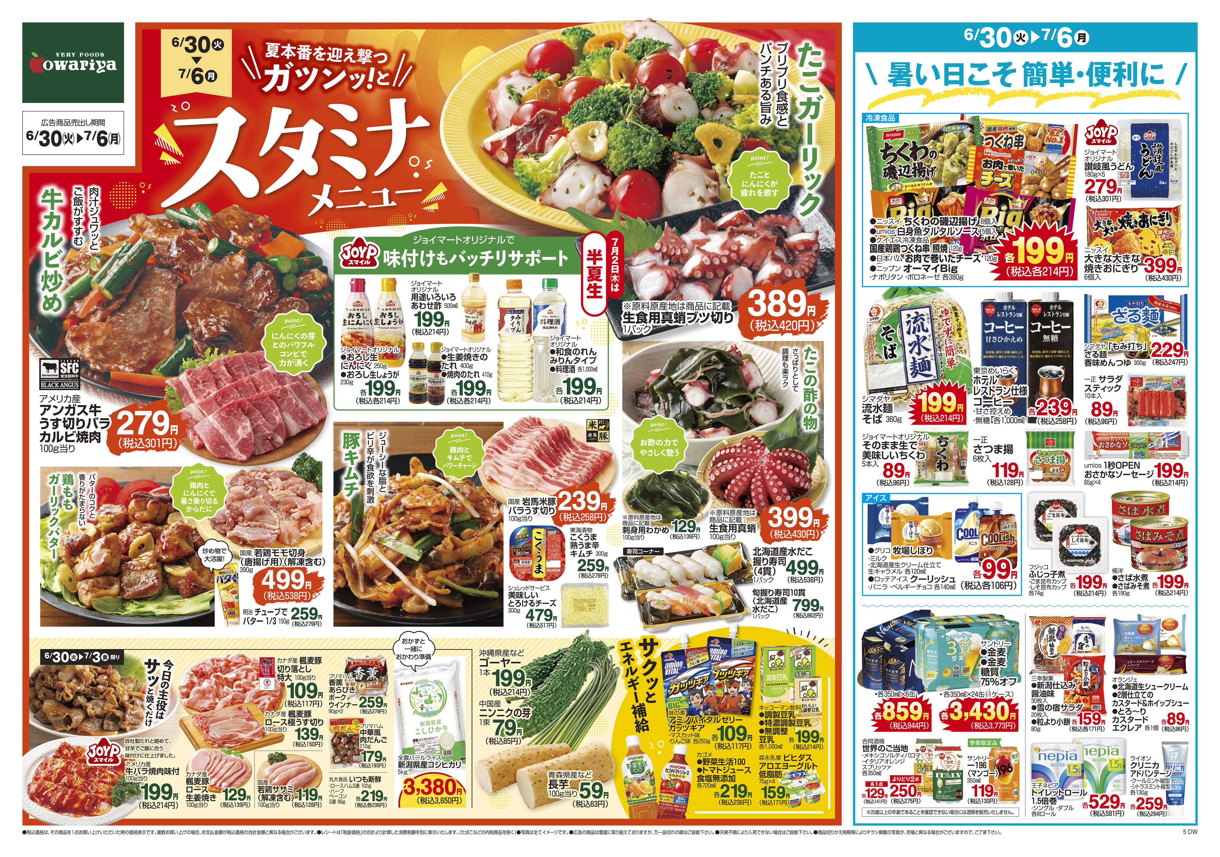 尾張屋 6/30～7/6