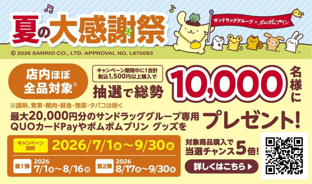 ドラッグストアmac 豪華景品当たる！夏の大感謝祭