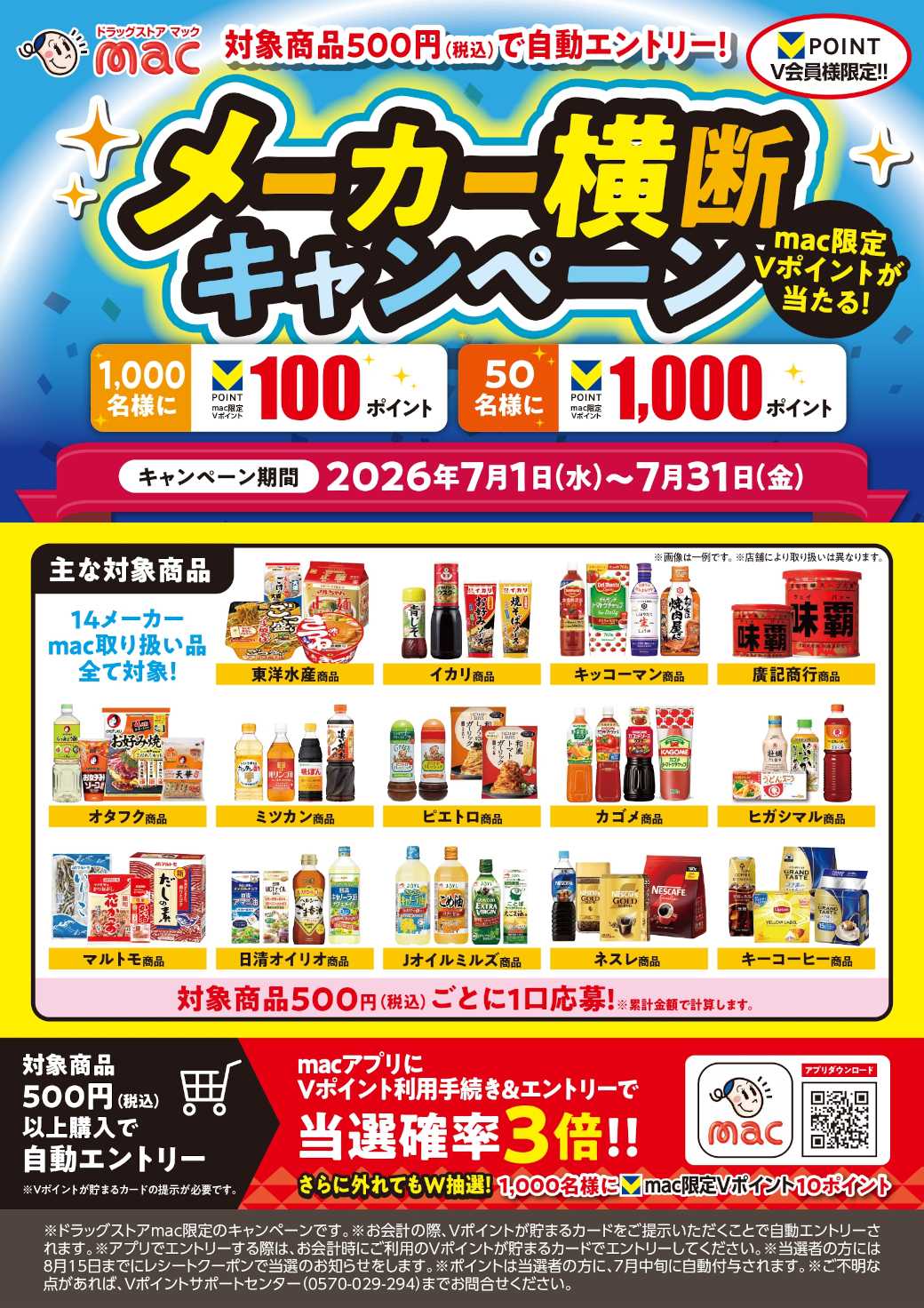 ドラッグストアmac 食品14社協賛！メーカー横断キャンペーン