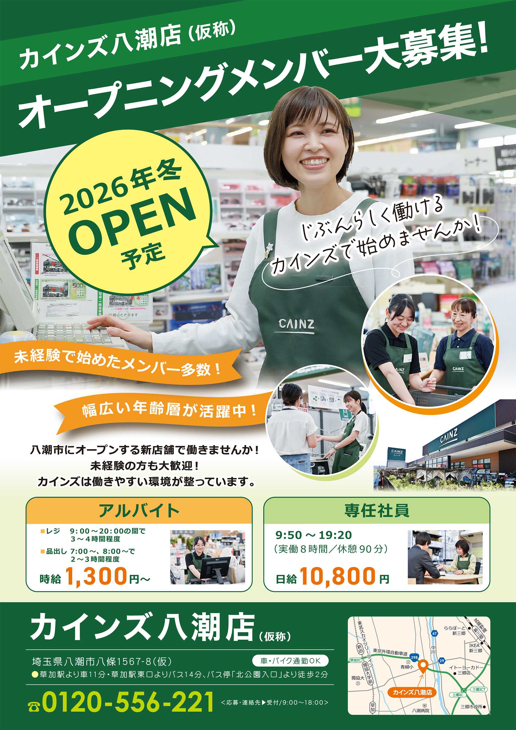 カインズ オープニングメンバー大募集！（八潮店）