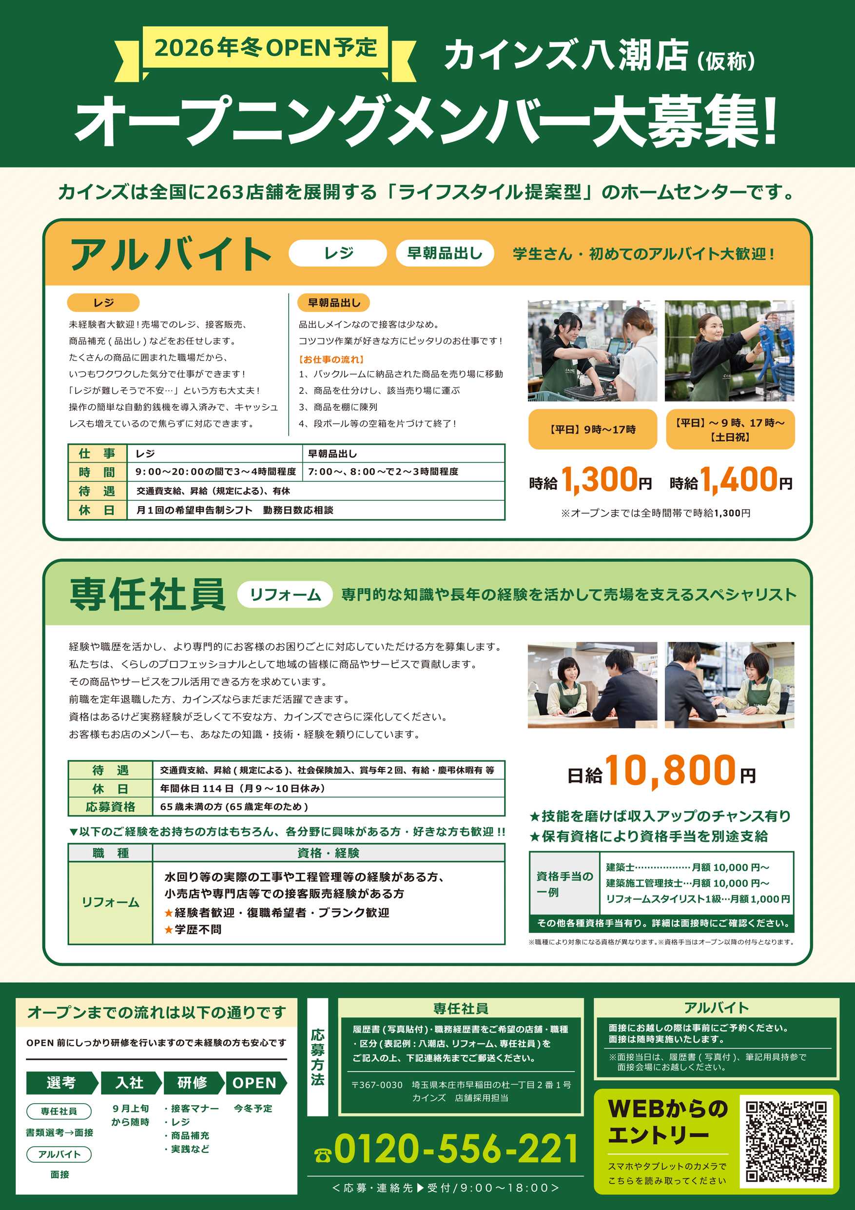 カインズ オープニングメンバー大募集！（八潮店）